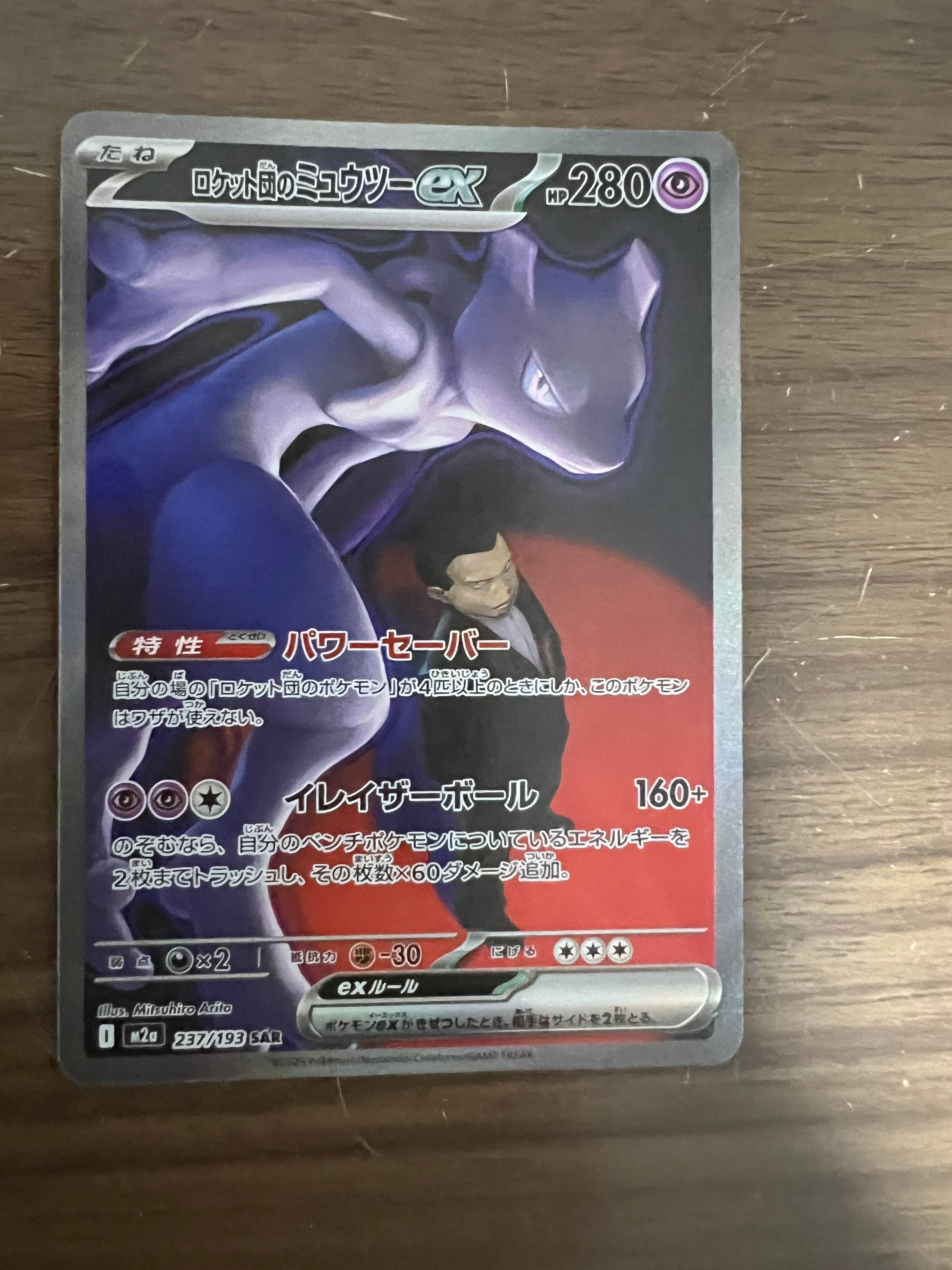 ロケット団のミュウツーex SAR [M2a 237/193](ハイクラスパック「MEGAドリームex」)