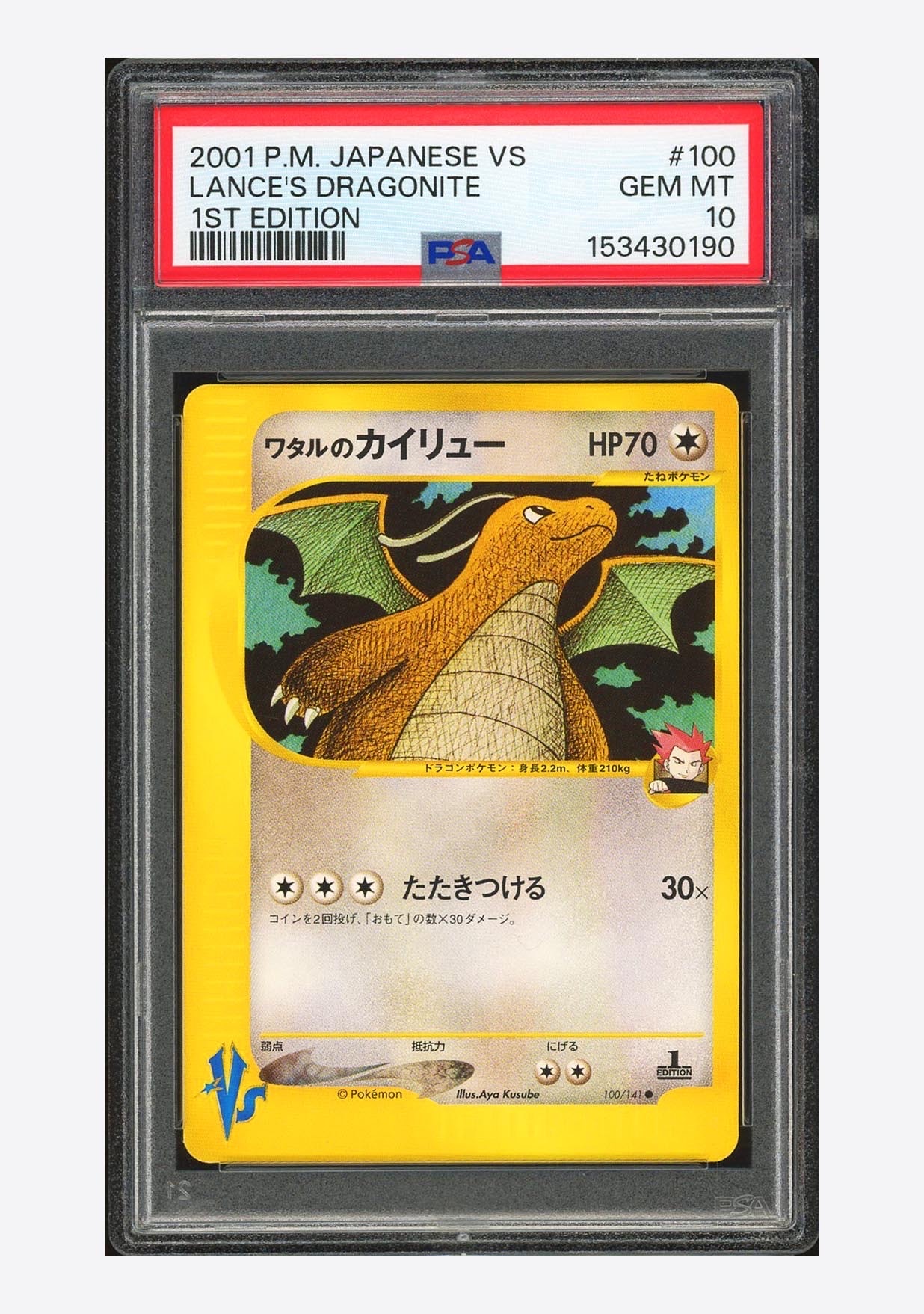ワタルのカイリュー ● :1ED [VS 100/141](ハーフデッキ「リーダーズポケモン 水炎・草雷・闘超&劇場限定版」)