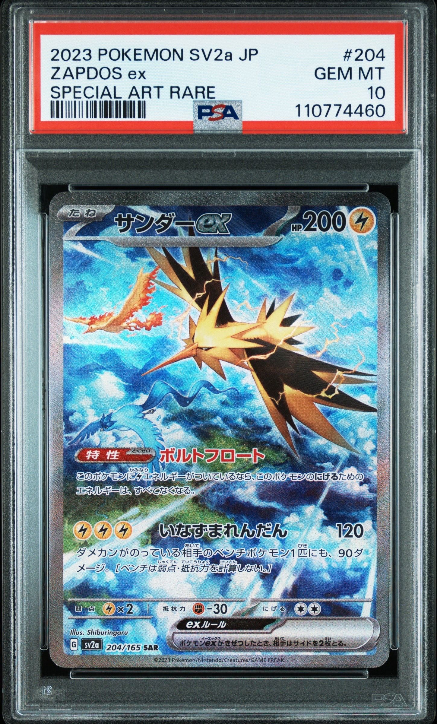 サンダーex SAR[SV2a 204/165](強化拡張パック「ポケモンカード151」)