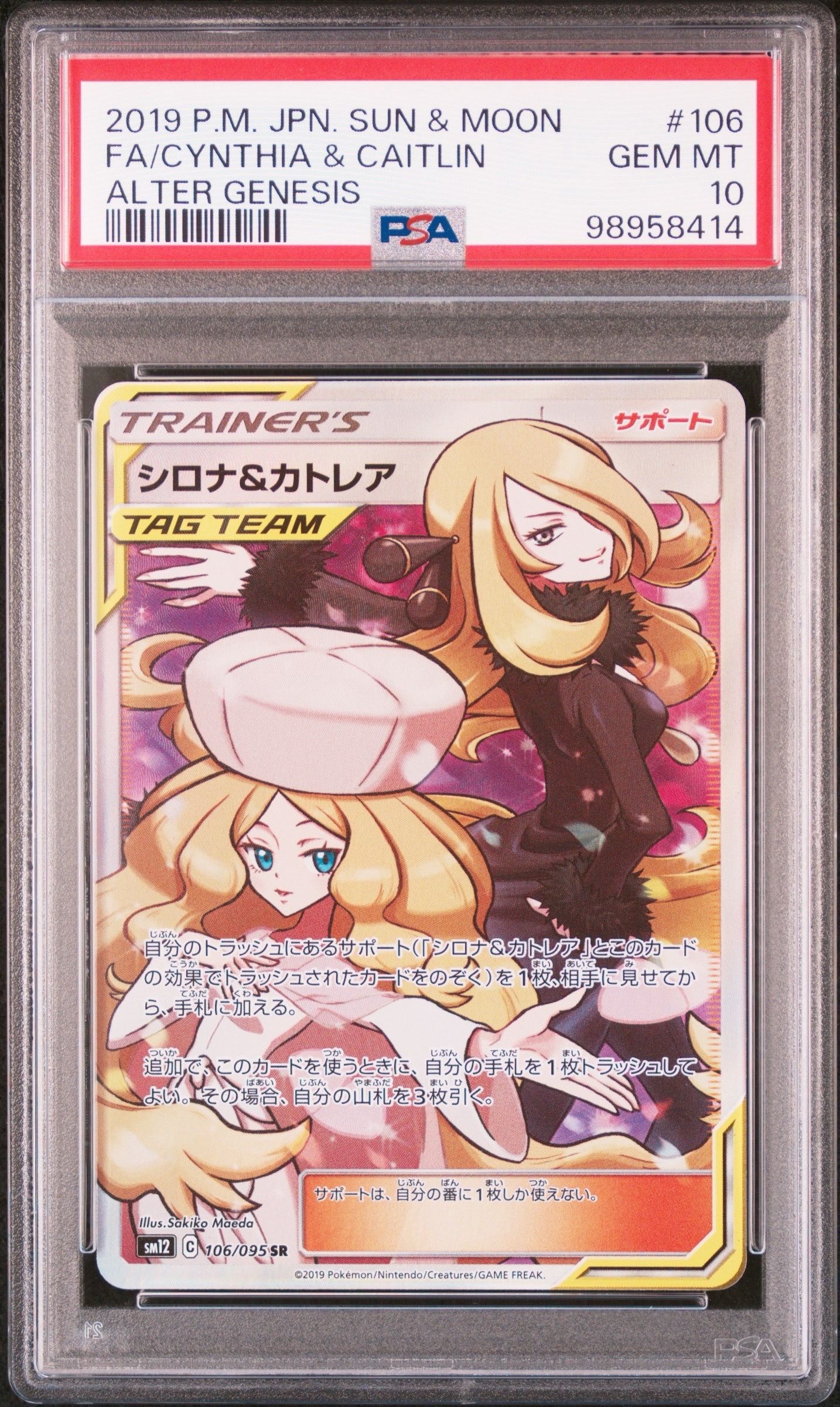 シロナ&カトレア SR[SM12 106/095](拡張パック「オルタージェネシス」)