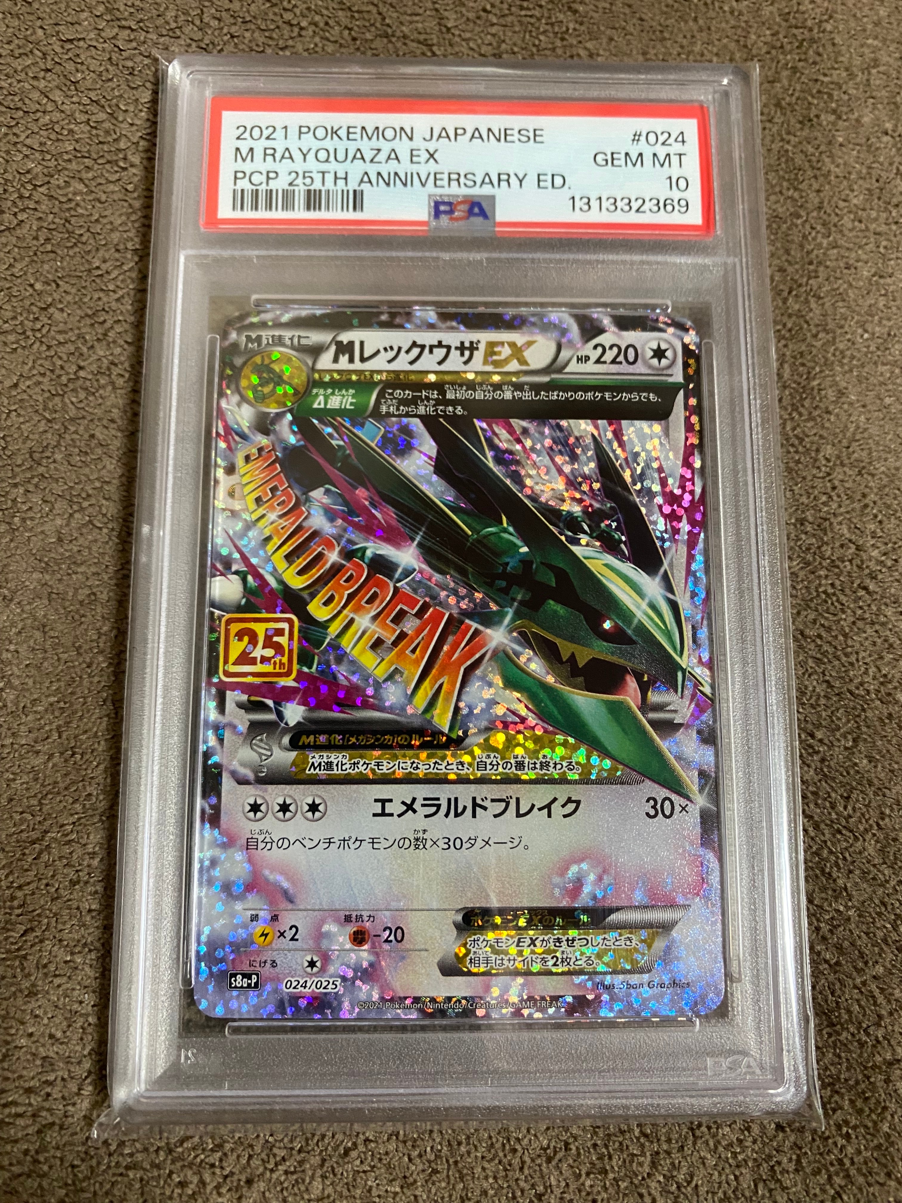 MレックウザEX: プロモ[S8a-P 024/025](プロモカードパック 25th ANNIVERSARY edition)