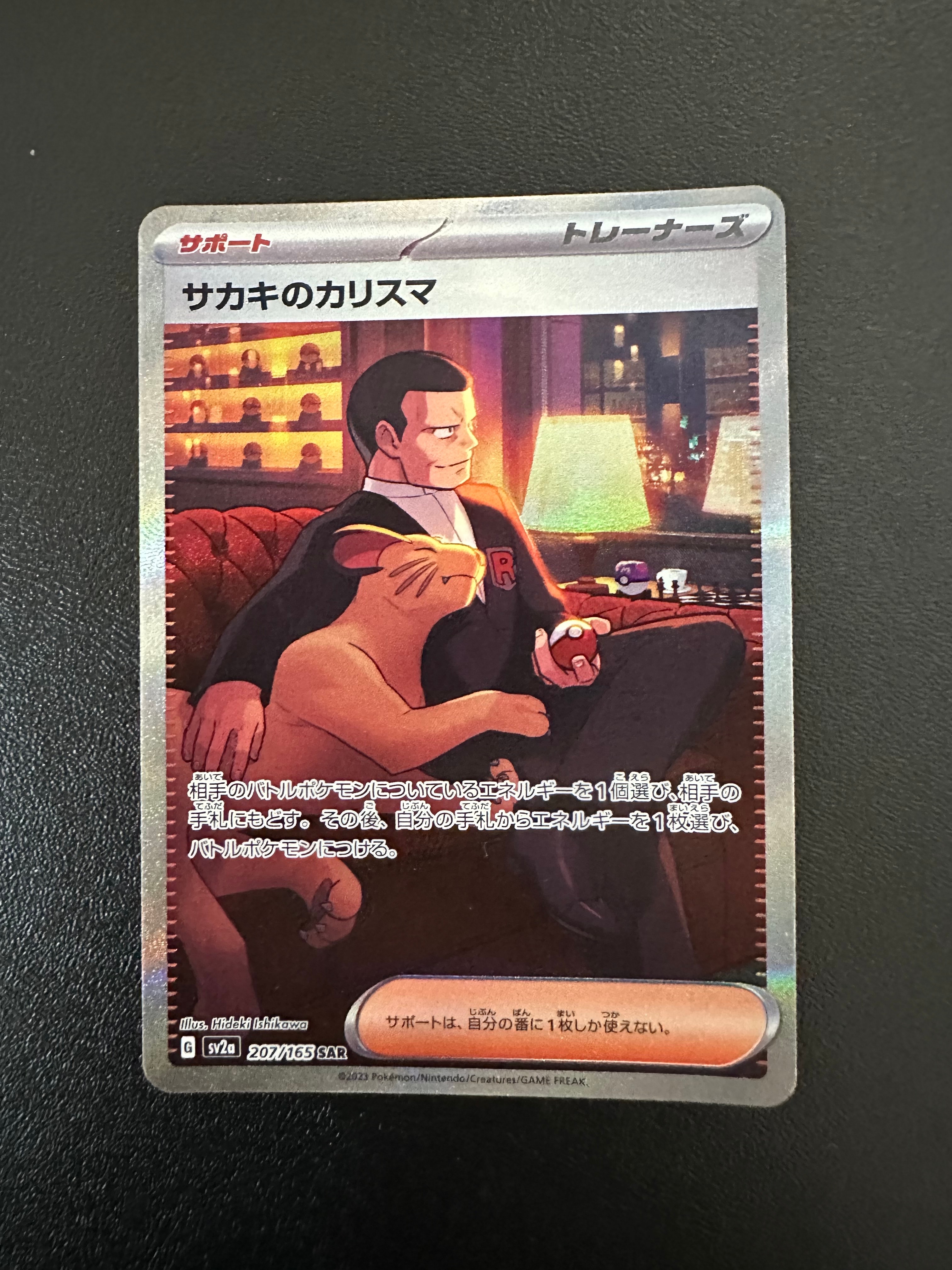 サカキのカリスマ SAR[SV2a 207/165](強化拡張パック「ポケモンカード151」)