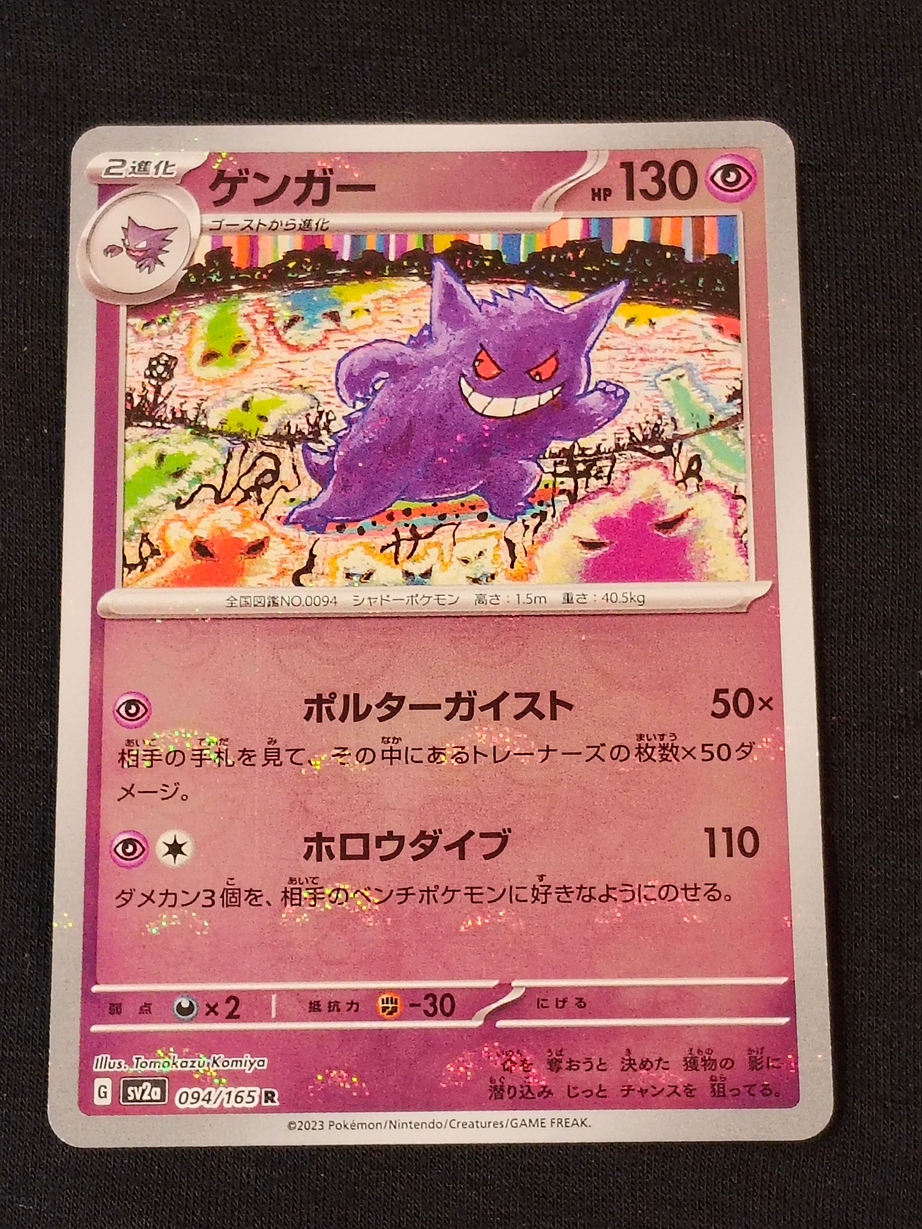 ゲンガー R: モンスターボールミラー[SV2a 094/165](強化拡張パック