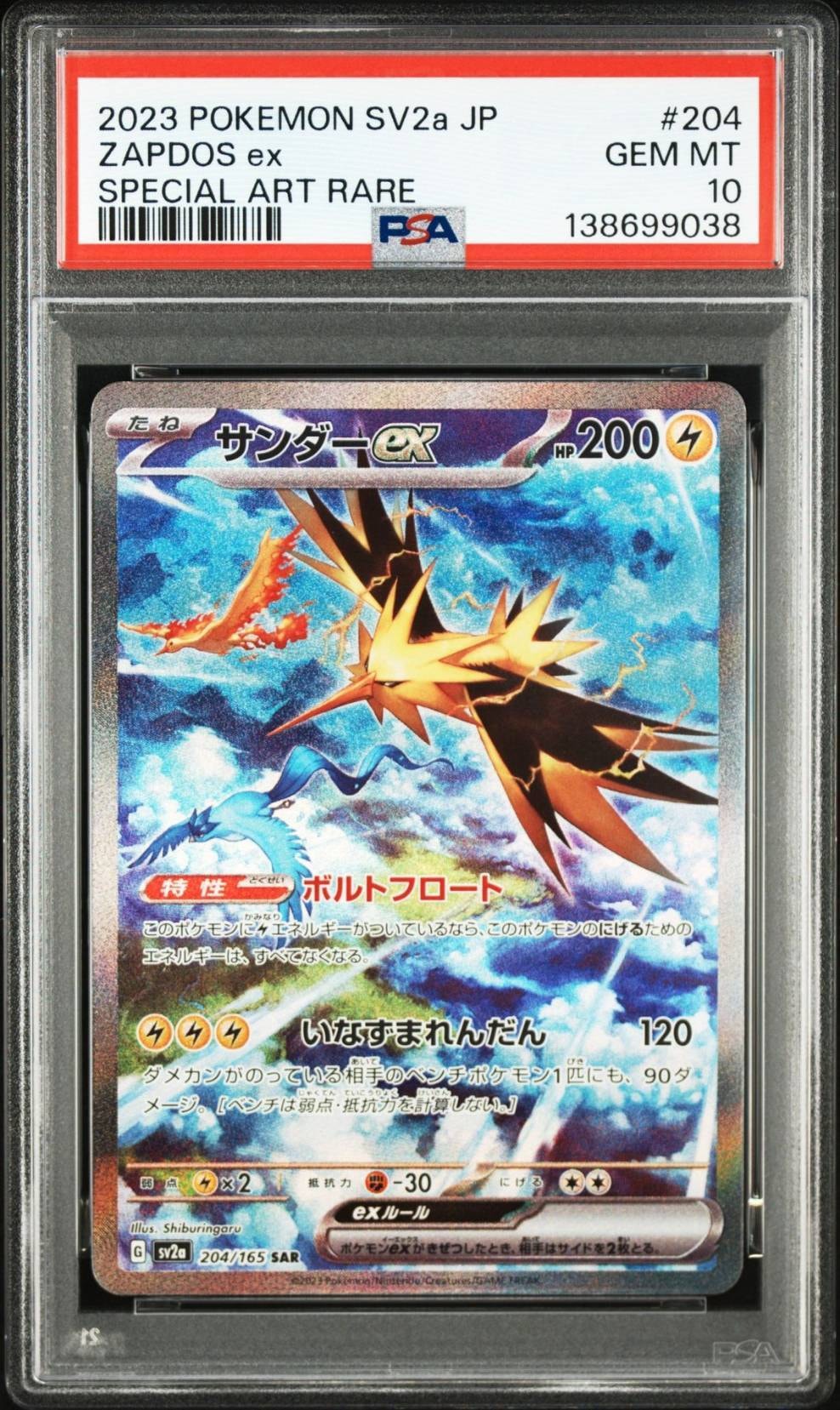サンダーex SAR[SV2a 204/165](強化拡張パック「ポケモンカード151」)
