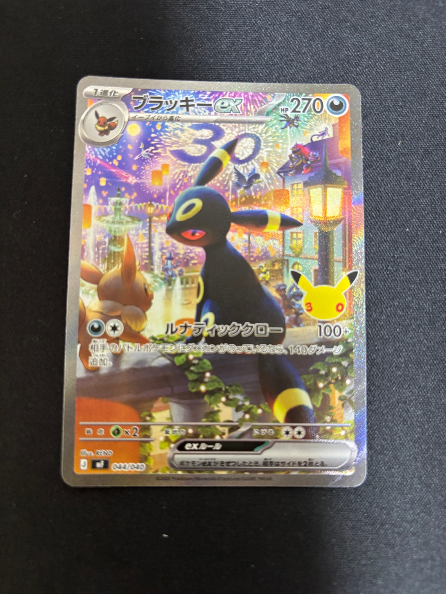 ブラッキーex SAR仕様 [MF 044/040](構築デッキ「30th CELEBRATION プレミアムデッキセット エーフィ・ブラッキー」)