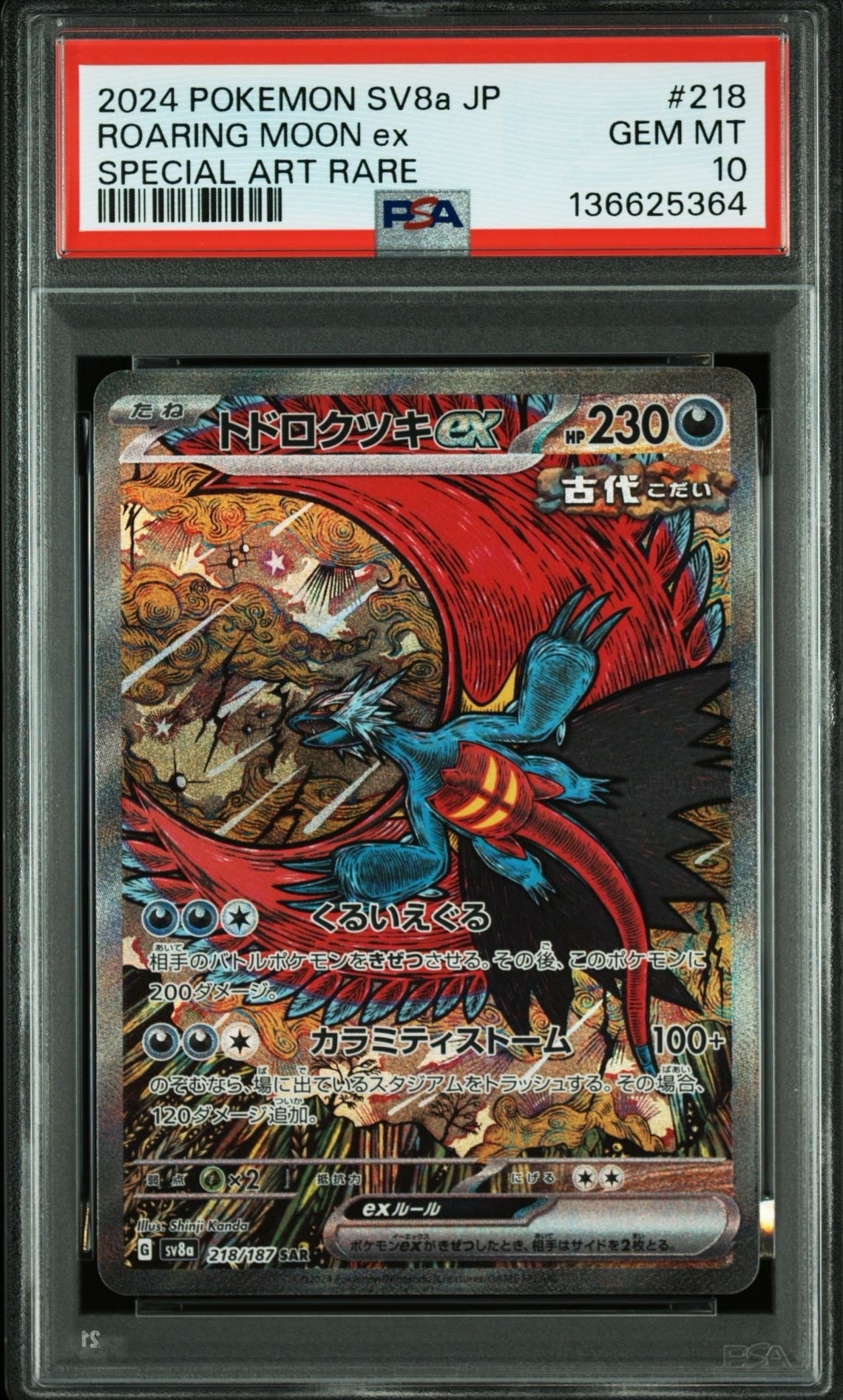 トドロクツキex SAR [SV8a 218/187](ハイクラスパック「テラスタルフェスex」)