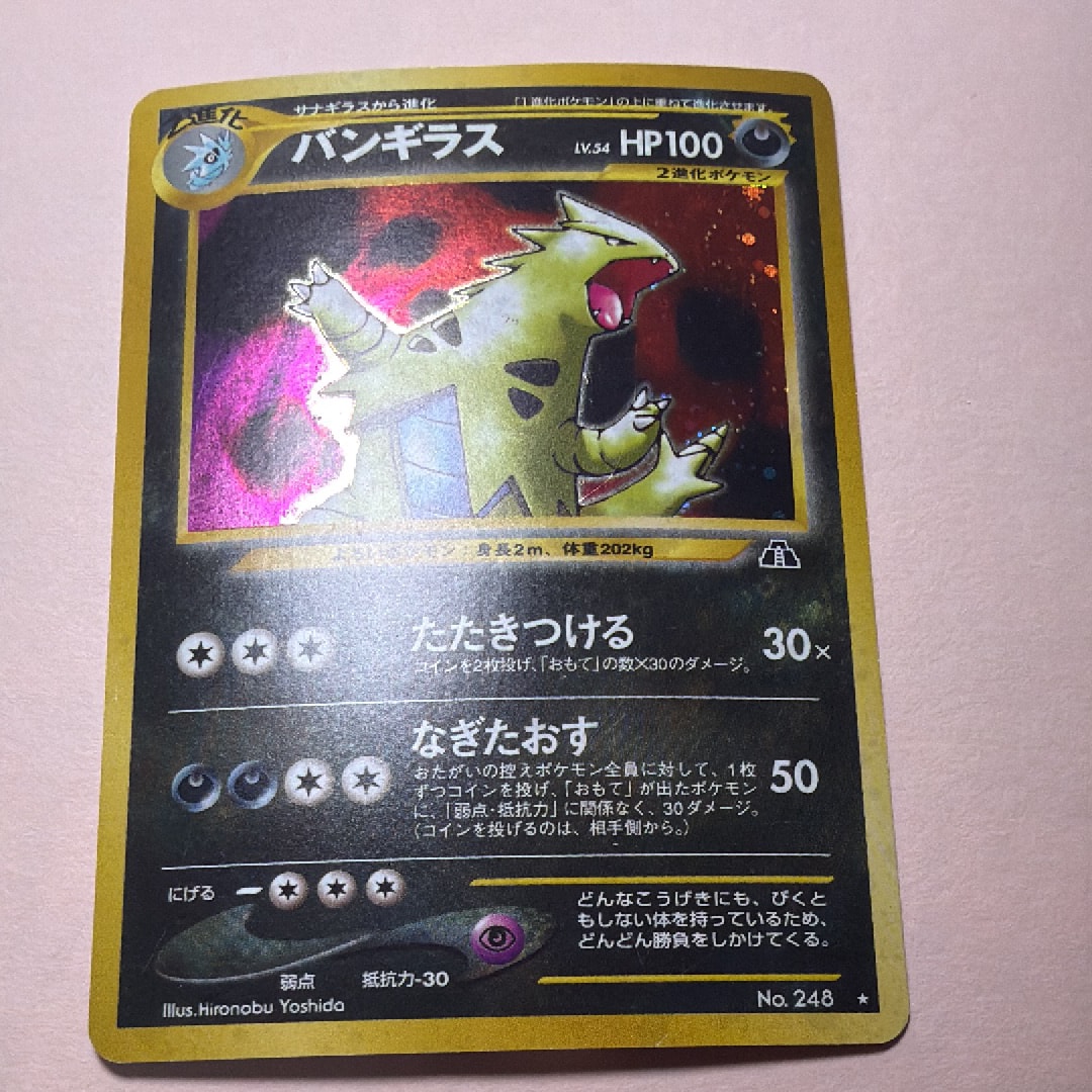 バンギラス ★ : 旧裏 [neo2 No.248](ポケモンカード★neo 拡張パック「遺跡をこえて...」)