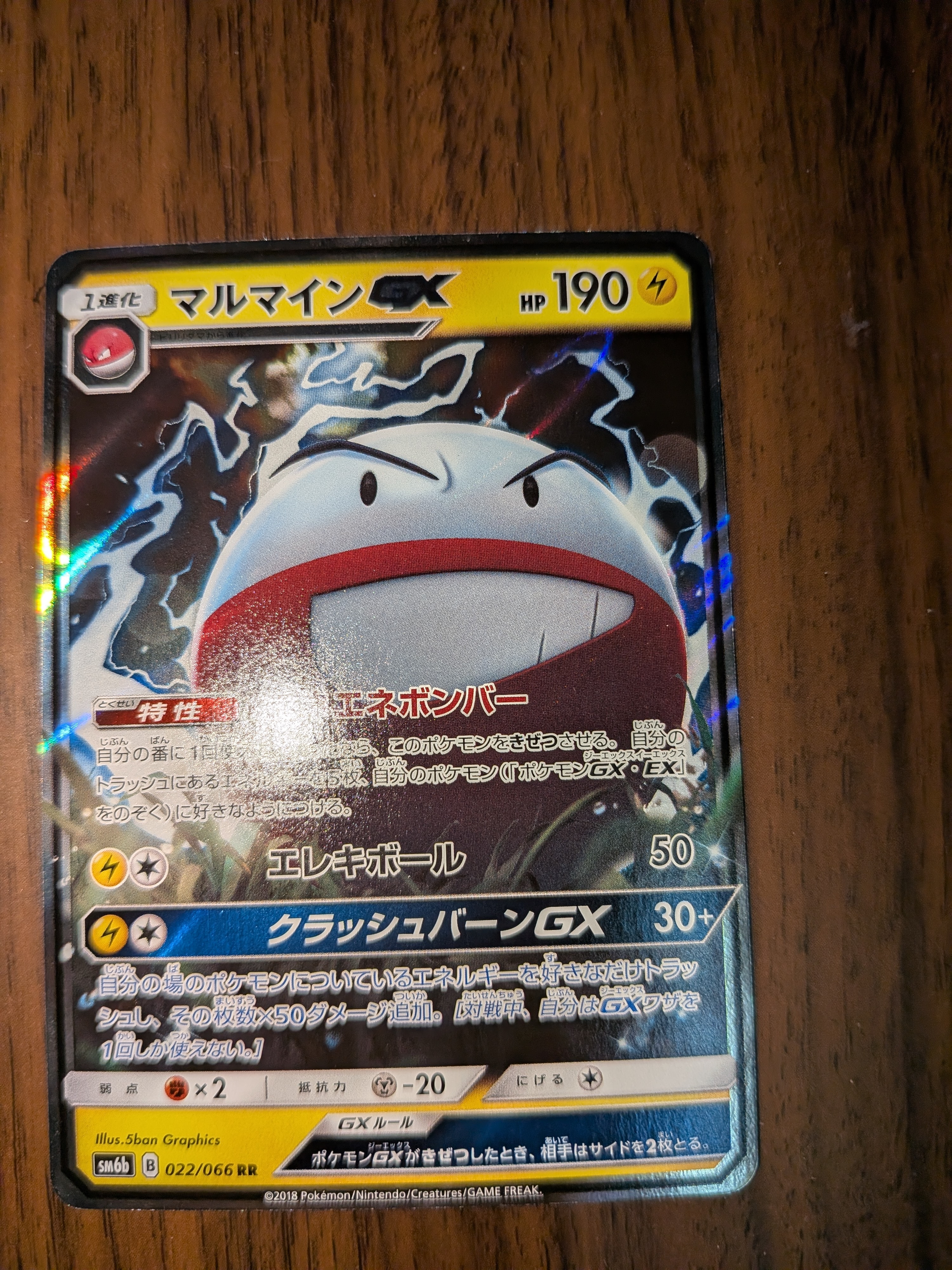 マルマインGX RR [SM6b 022/066](強化拡張パック「チャンピオンロード」)