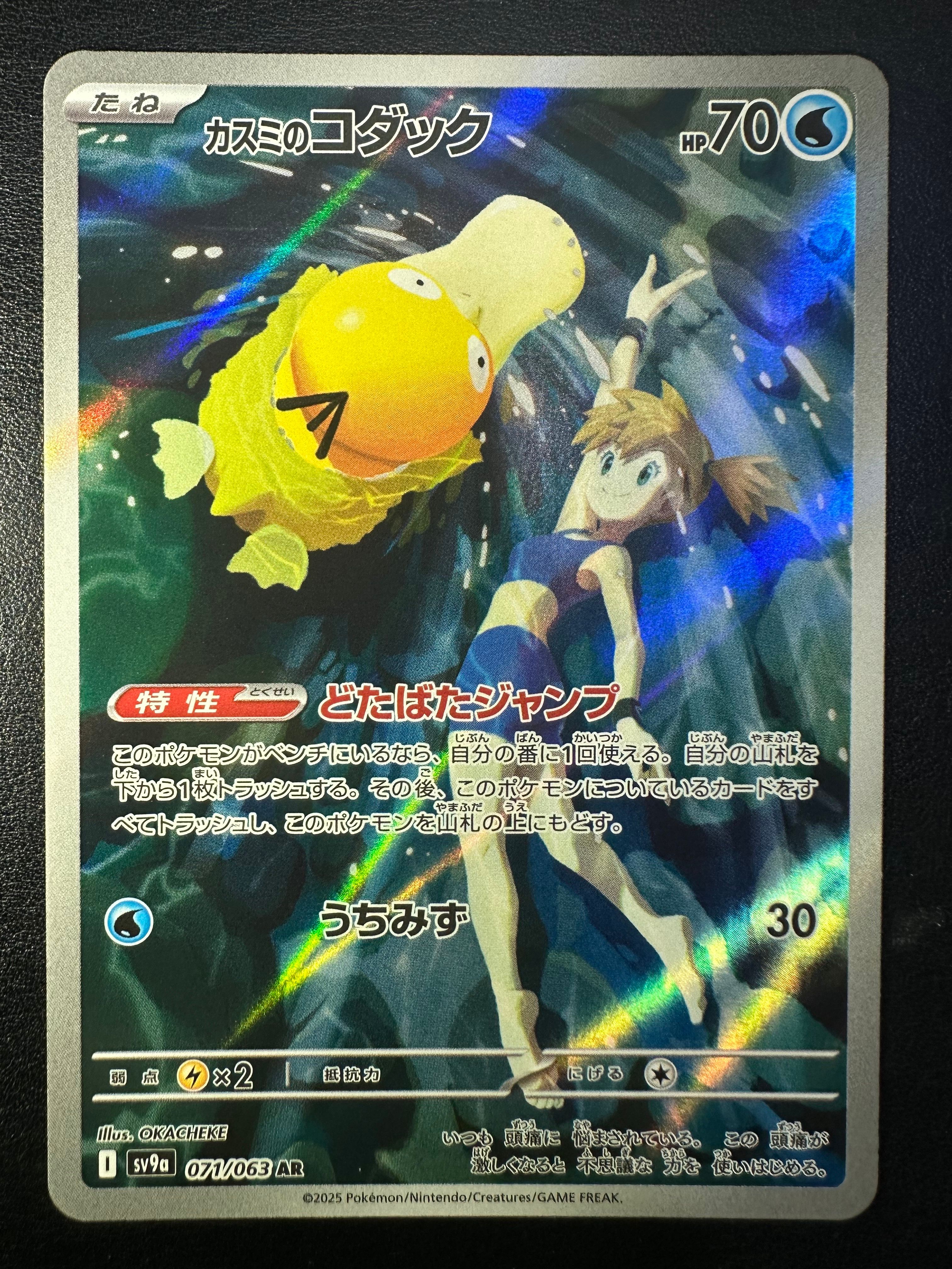カスミのコダック AR [SV9a 071/063](強化拡張パック「熱風のアリーナ」)