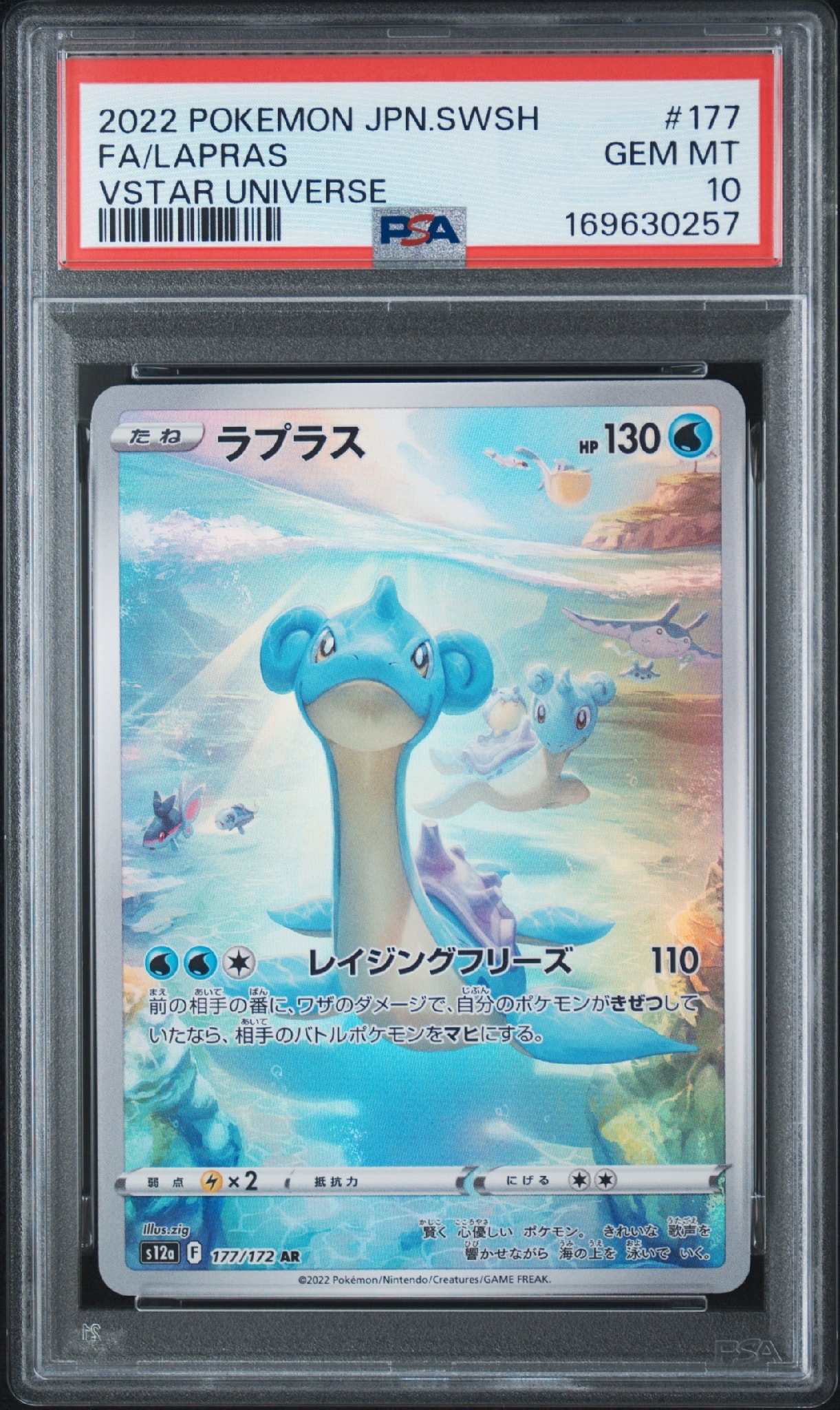 PSA10】ラプラス AR[s12a 177/172](ハイクラスパック「VSTARユニバース