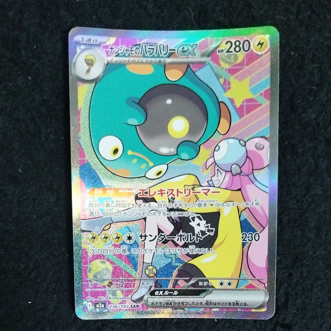 ナンジャモのハラバリーex SAR [M2a 236/193](ハイクラスパック「MEGAドリームex」)