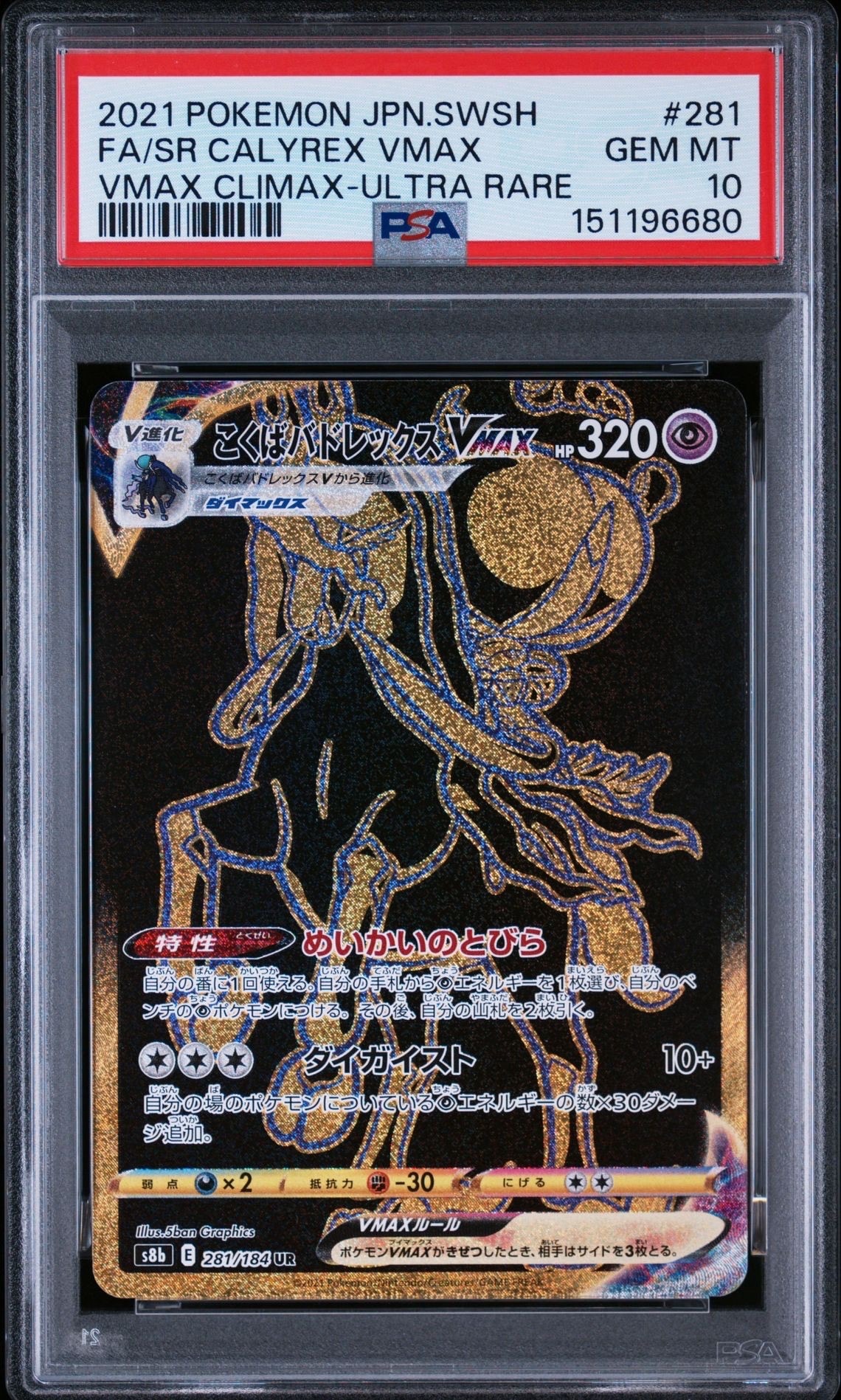 PSA10】こくばバドレックスVMAX UR[S8b 281/184](ハイクラスパック