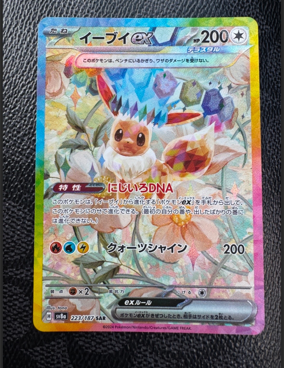 イーブイex SAR [SV8a 223/187](ハイクラスパック「テラスタルフェスex」)