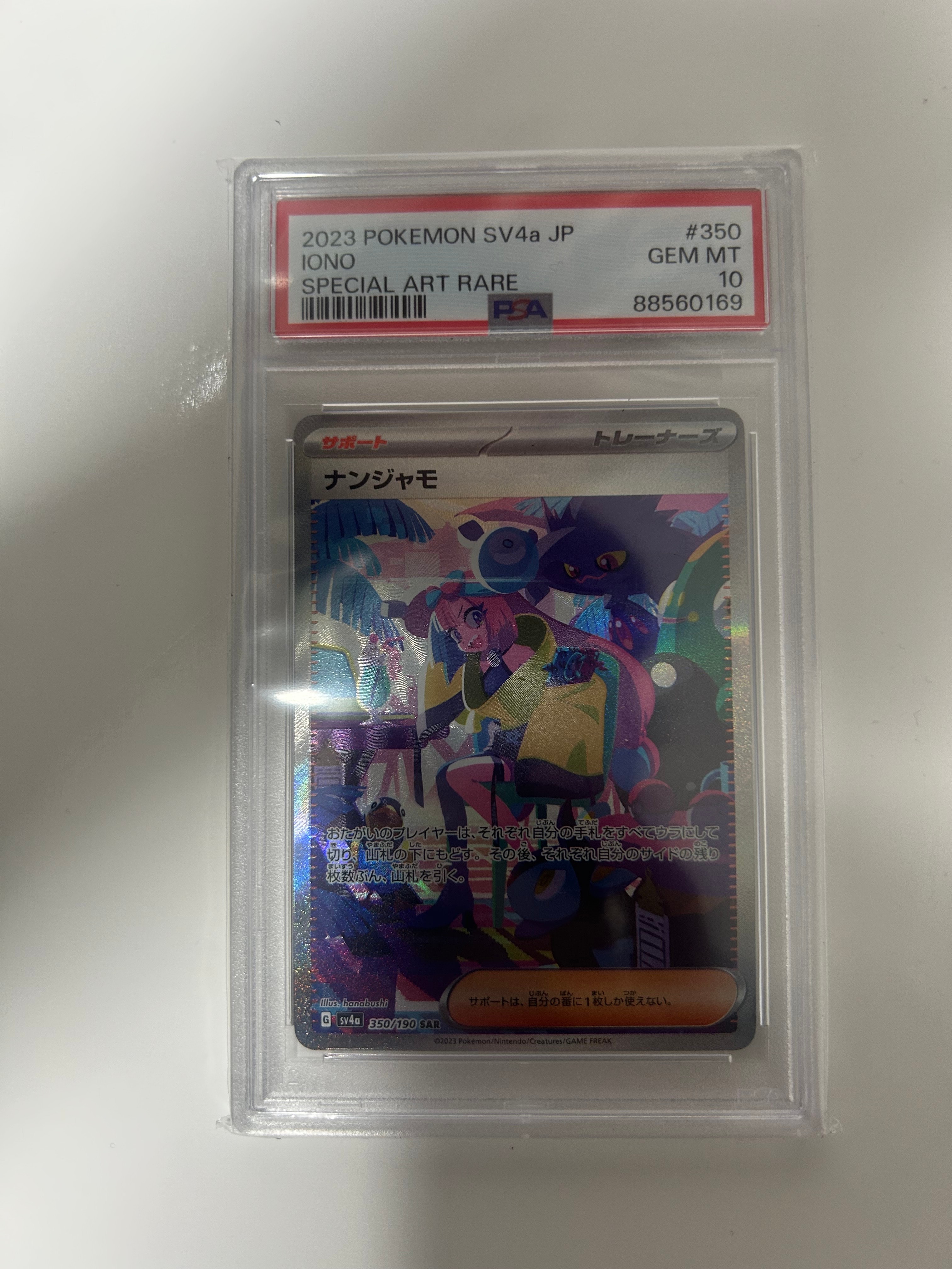 ナンジャモ SAR [SV4a 350/190](ハイクラスパック「シャイニートレジャーex」)