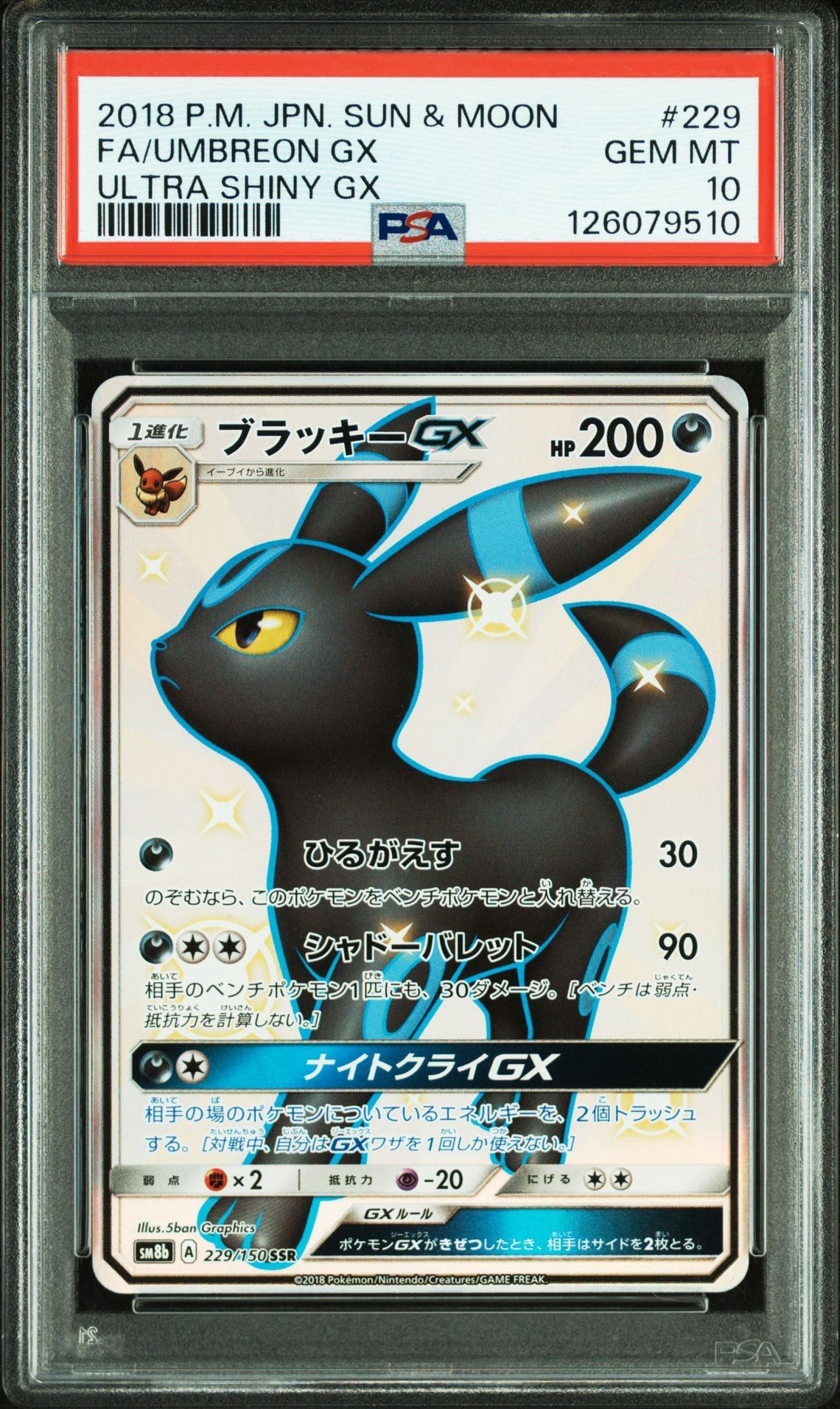 ブラッキーGX SSR[SM8b 229/150](ハイクラスパック「GXウルトラシャイニー」)