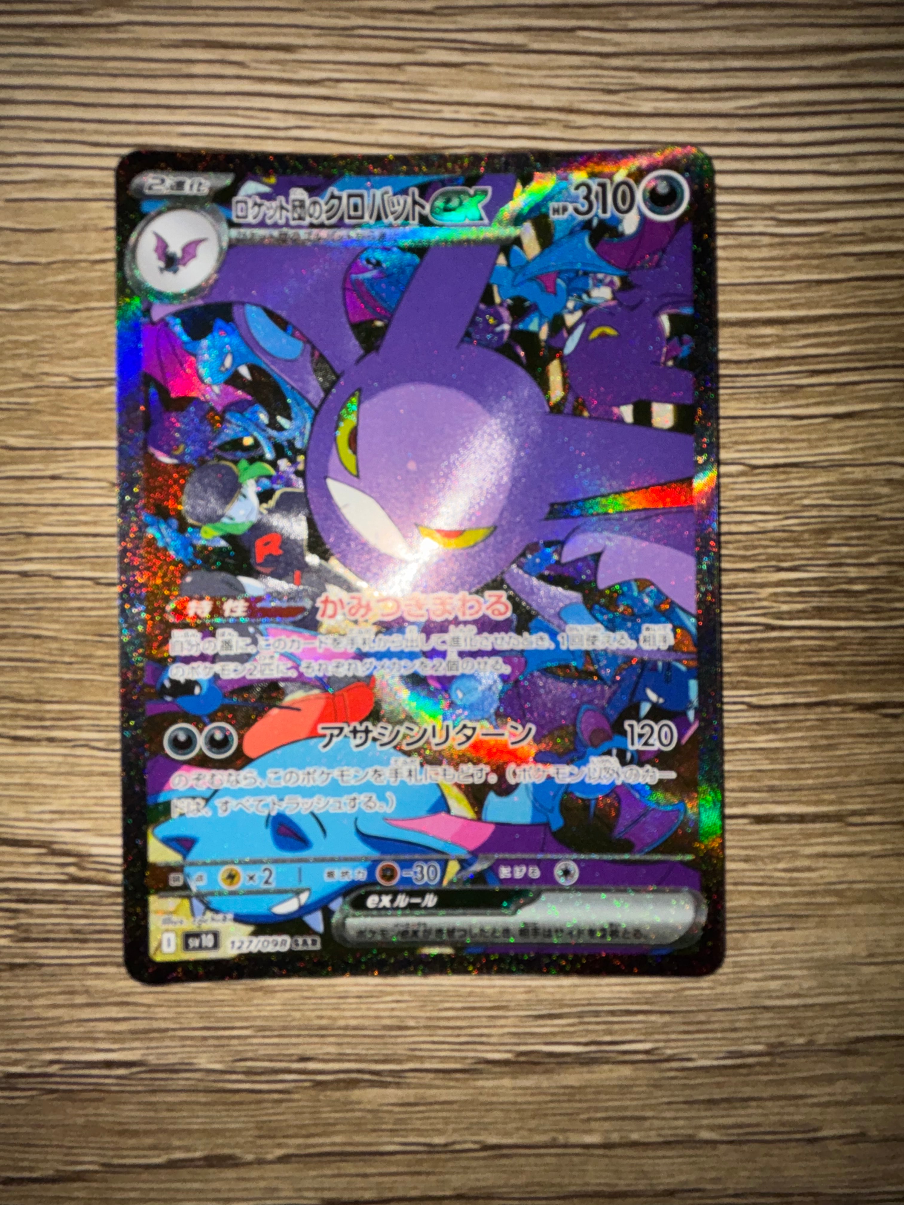 ロケット団のクロバットex SAR [SV10 127/098](拡張パック「ロケット団の栄光」)