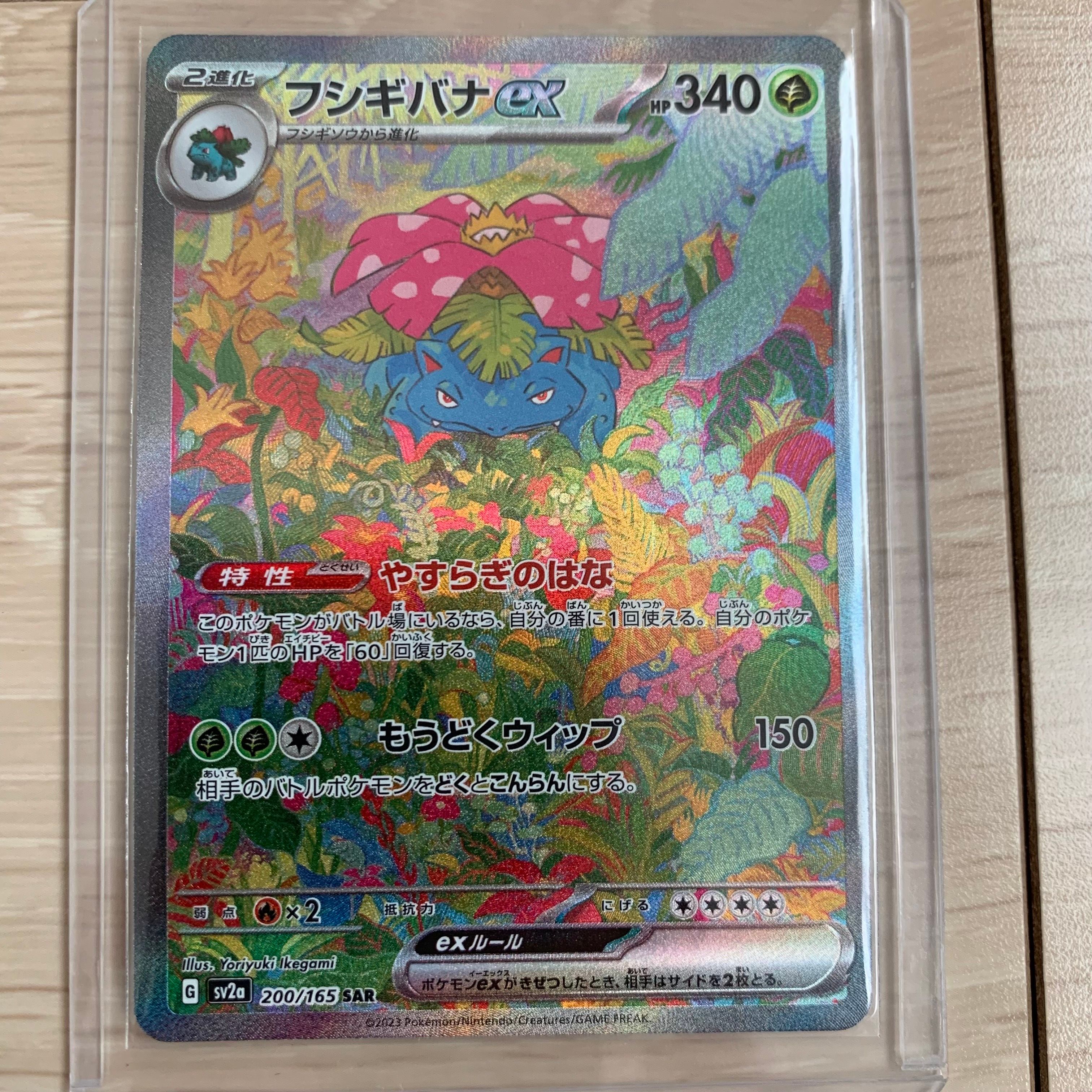 フシギバナex SAR[SV2a 200/165](強化拡張パック「ポケモンカード151」)