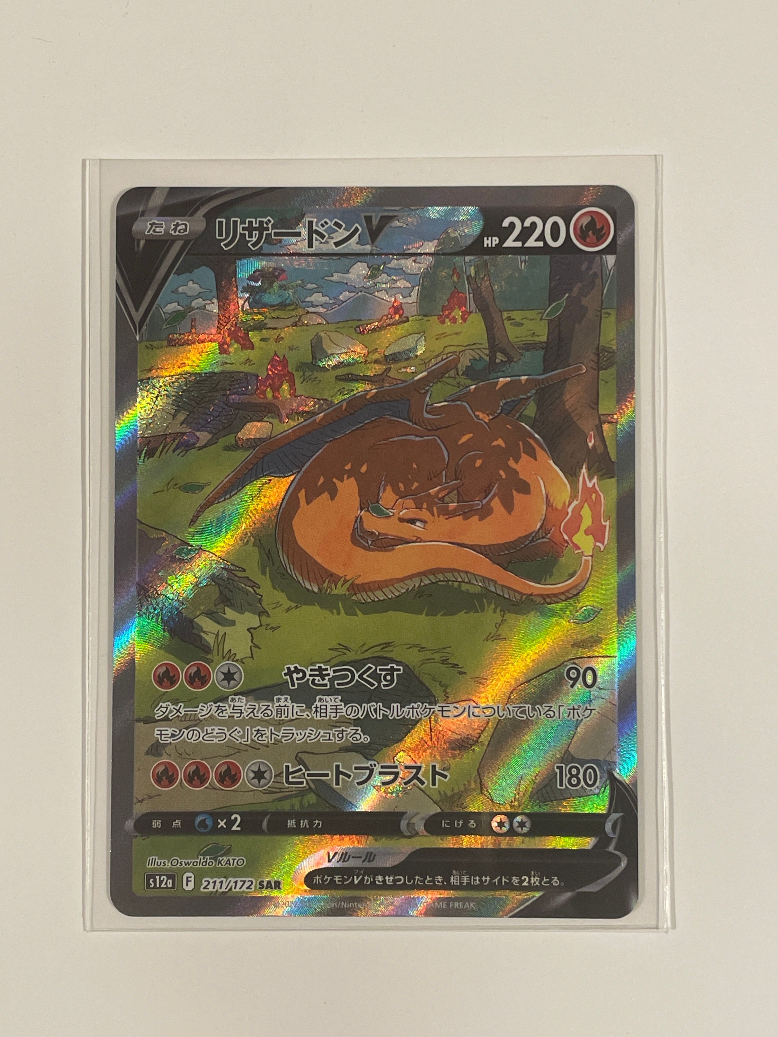 リザードンV SAR[s12a 211/172](ハイクラスパック「VSTARユニバース」)