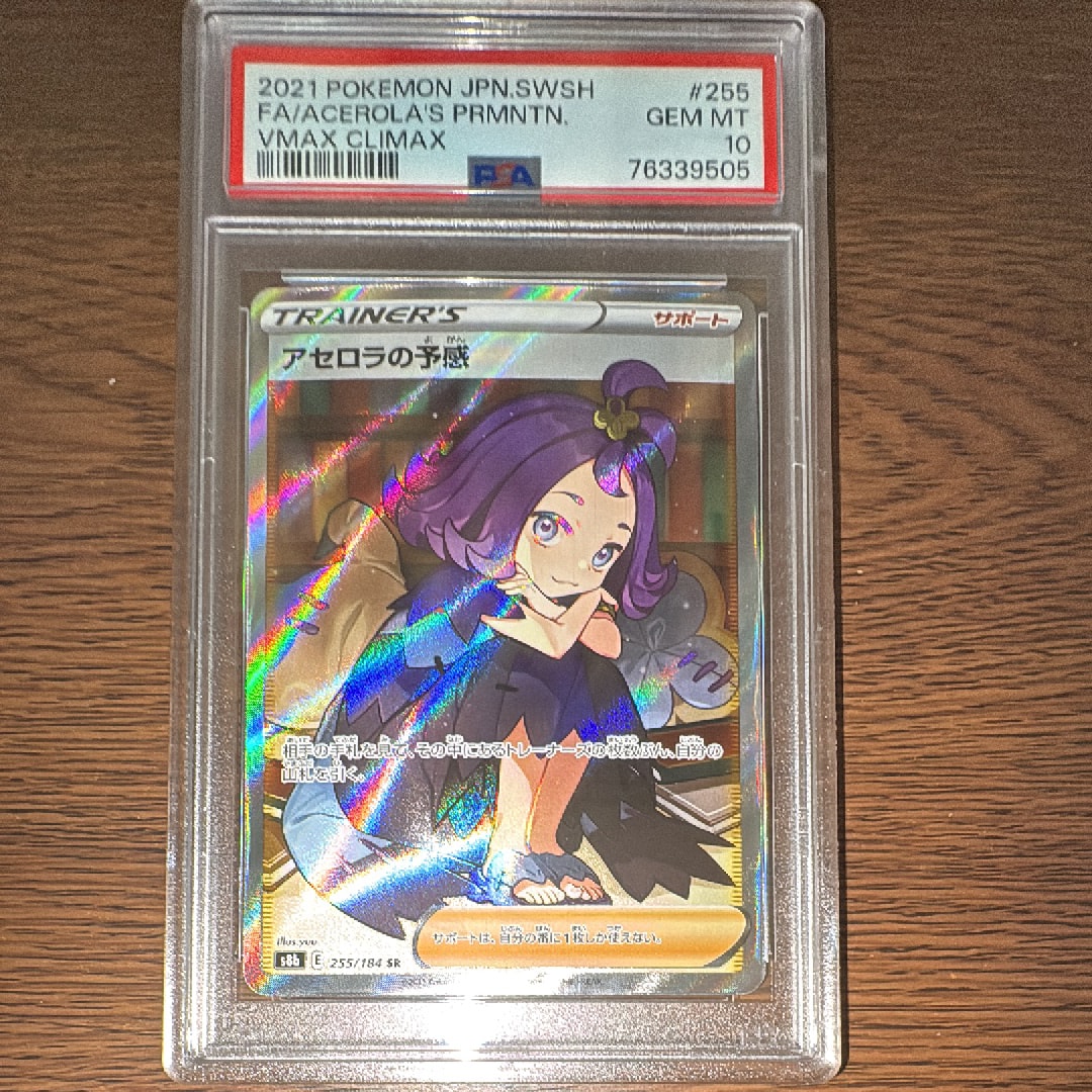 アセロラの予感 SR[S8b 255/184](ハイクラスパック「VMAXクライマックス」)
