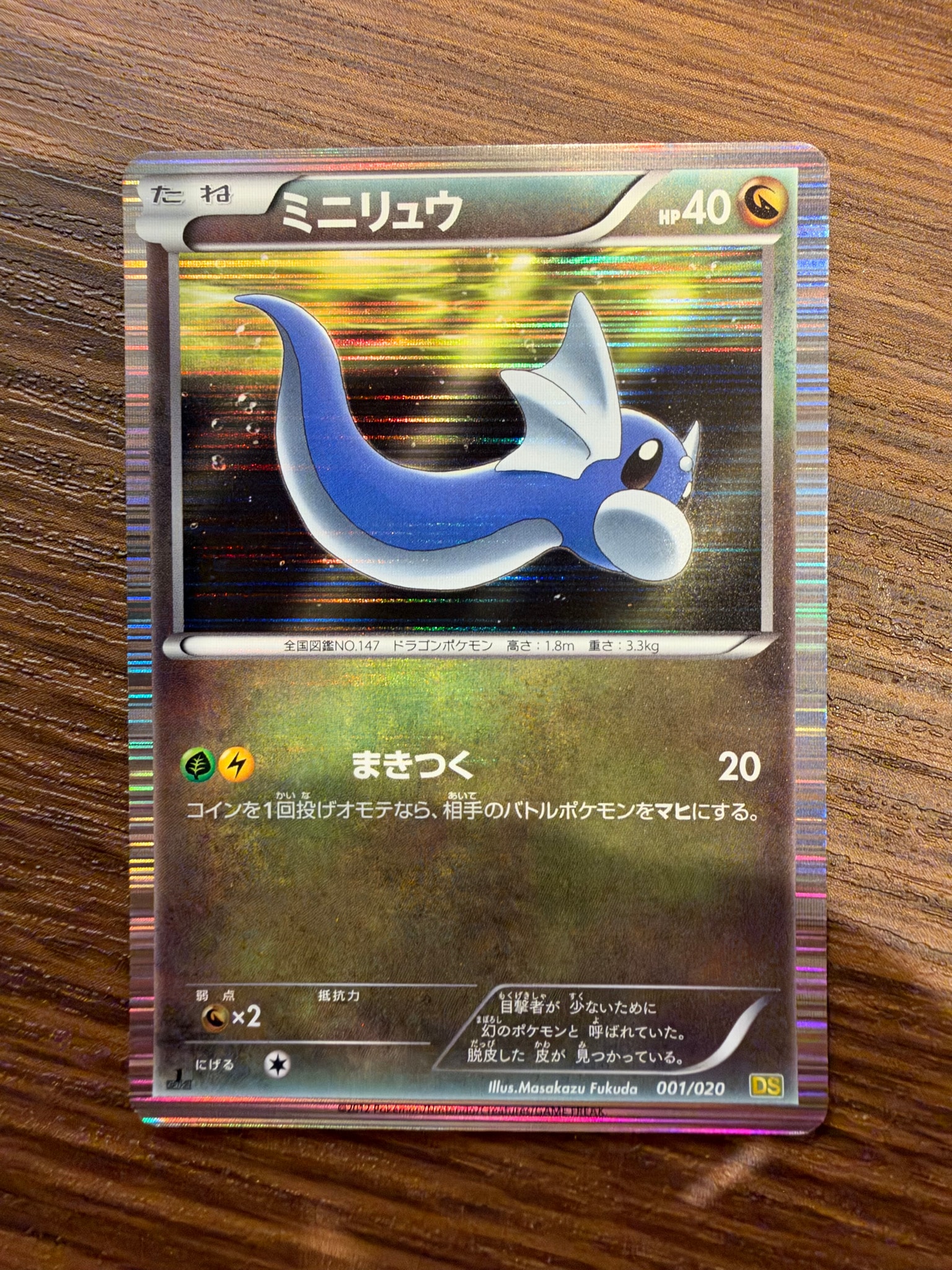 ミニリュウ :1ED [DS 001/020](拡張パック「ドラゴンセレクション」)