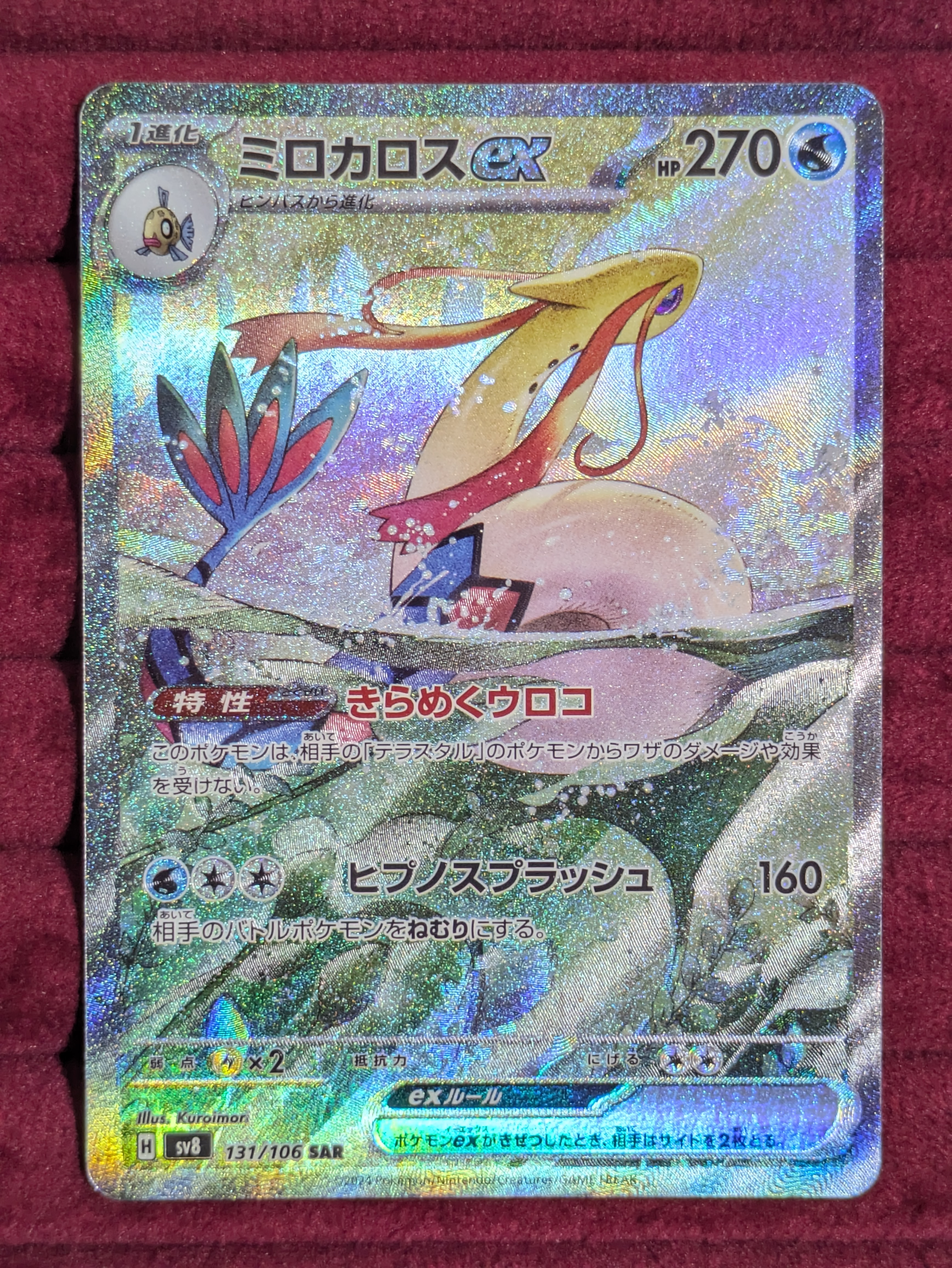 ミロカロスex SAR [SV8 131/106](拡張パック「超電ブレイカー」)の新品