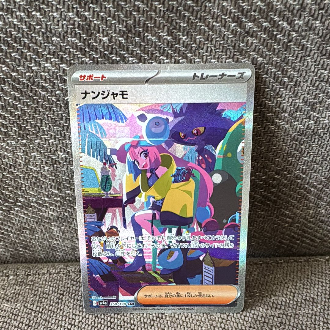 ナンジャモ SAR [SV4a 350/190](ハイクラスパック「シャイニートレジャーex」)