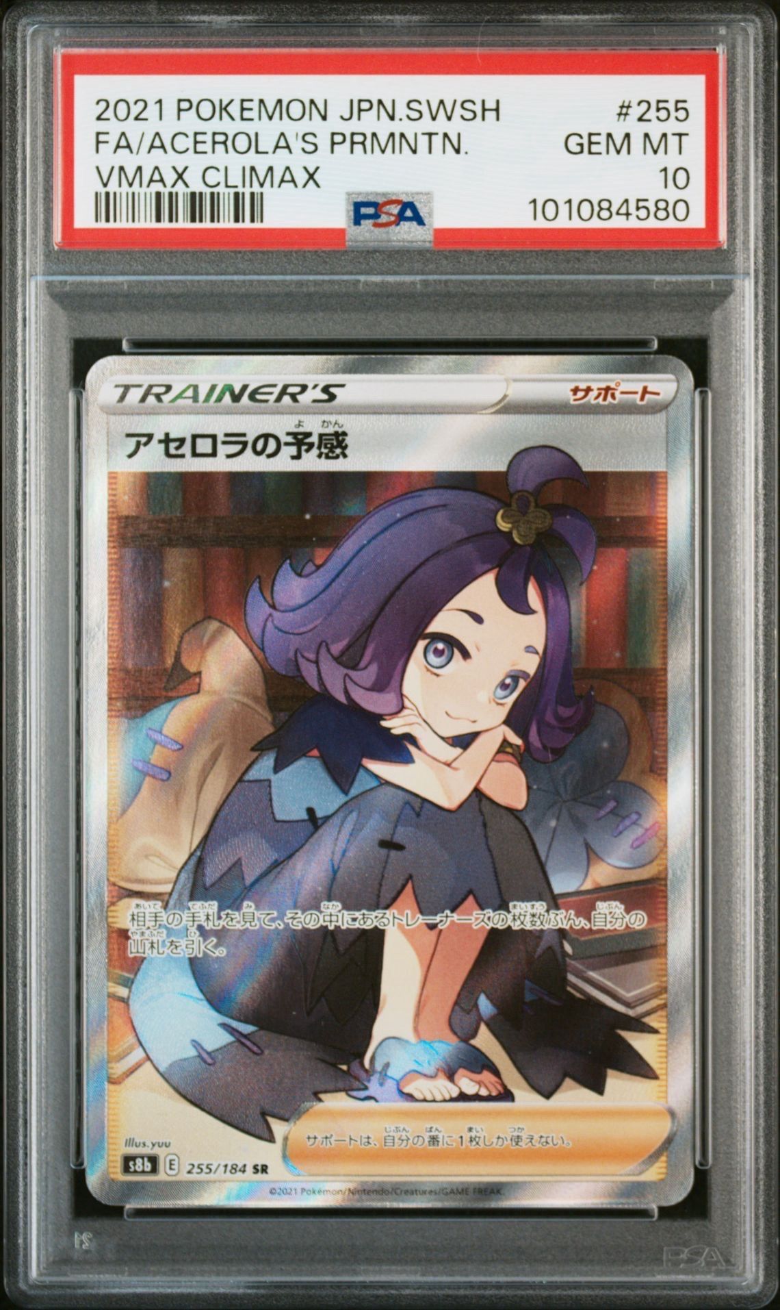 アセロラの予感 SR[S8b 255/184](ハイクラスパック「VMAXクライマックス」)