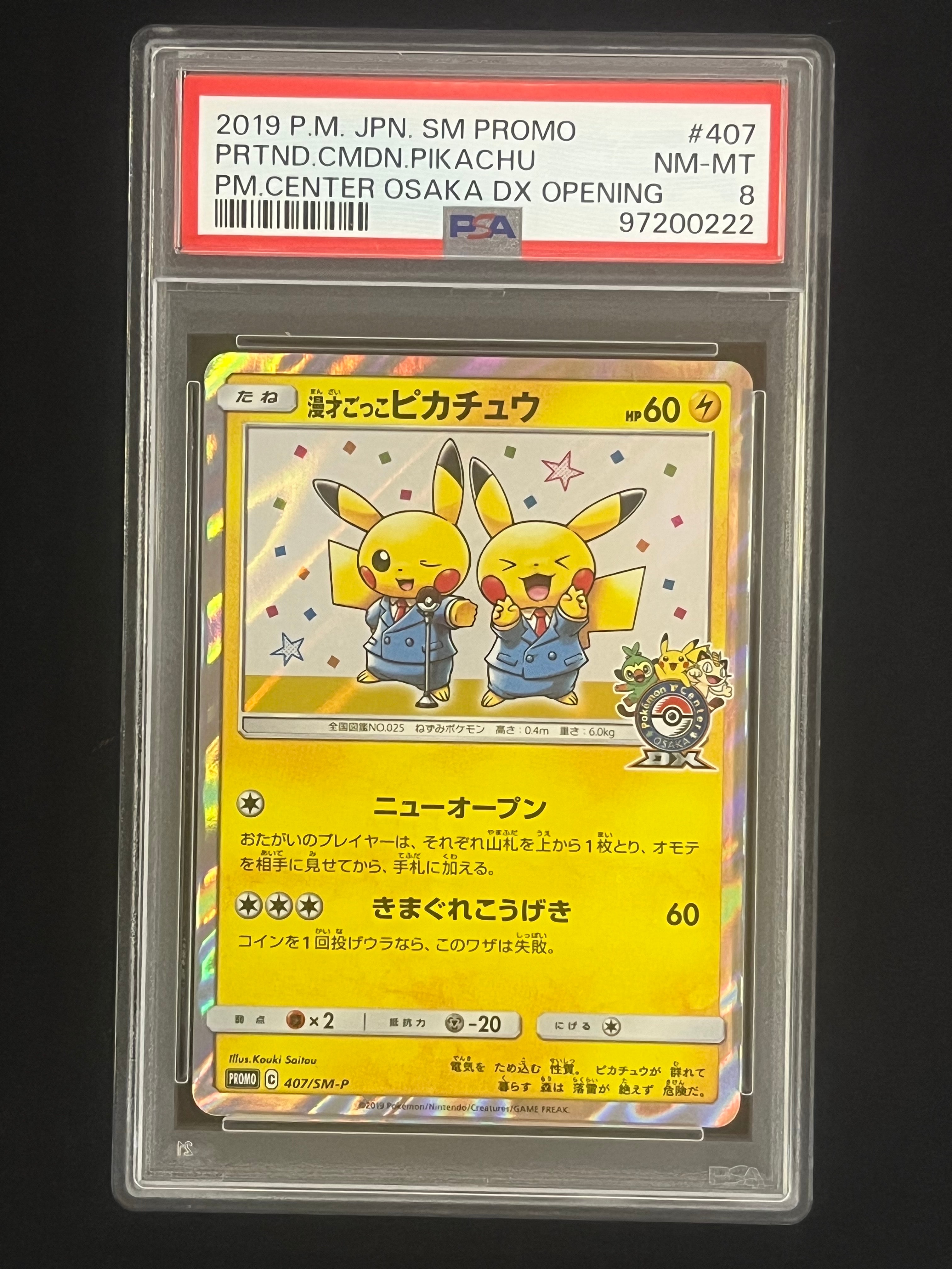 漫才ごっこピカチュウ: プロモ[SM-P 407](プロモーションカード「S-P」)