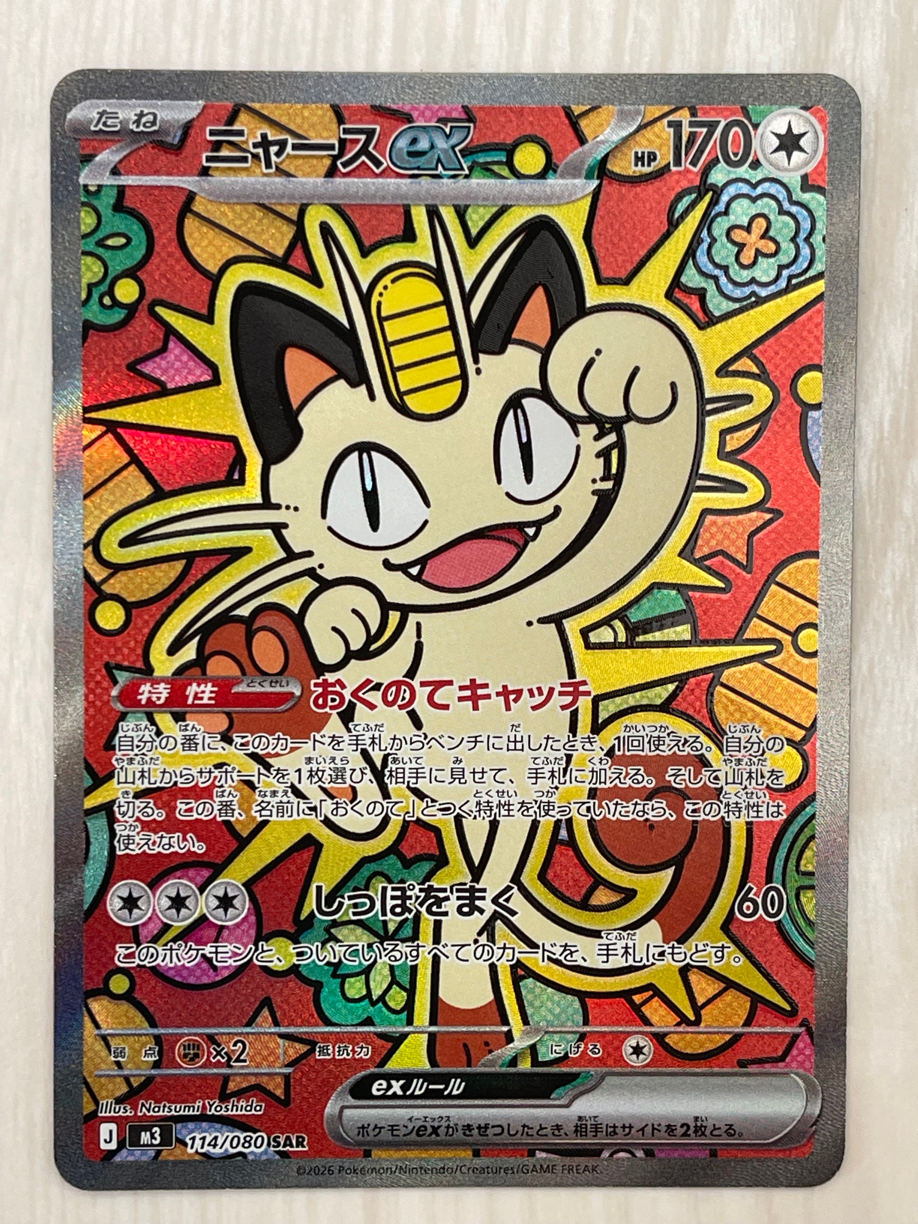 ニャースex SAR [M3 114/080](拡張パック「ムニキスゼロ」)