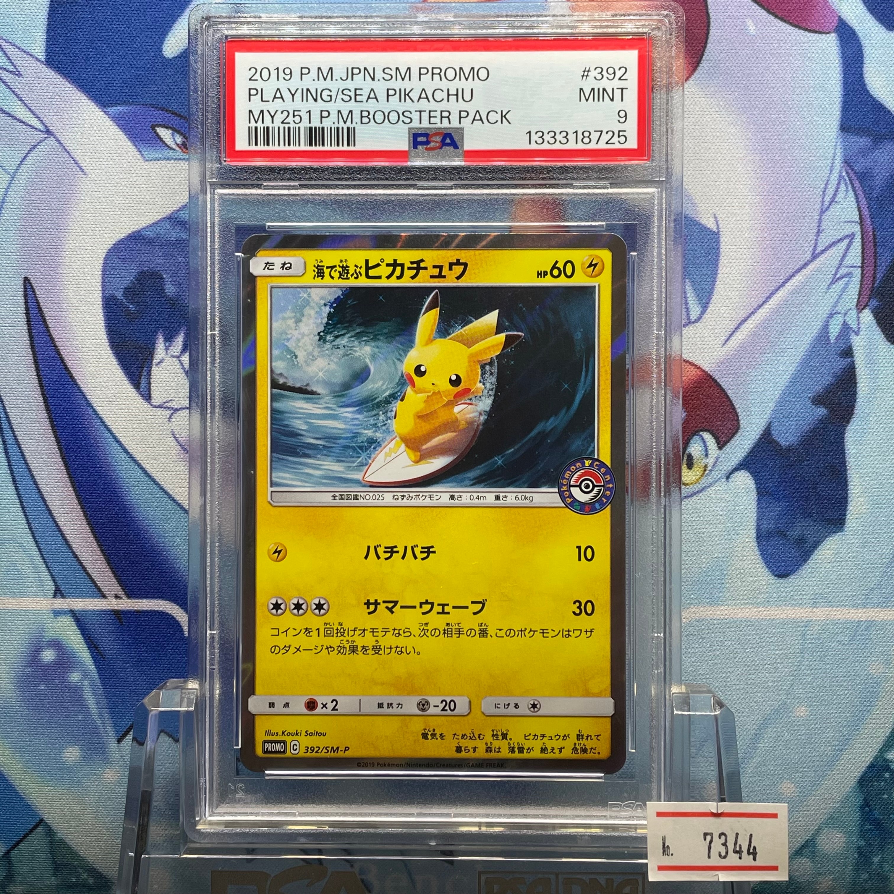 海で遊ぶピカチュウ: プロモ [SM-P 392](プロモーションカード「SM-P