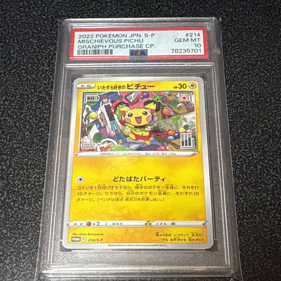 いたずら好きのピチュー:プロモ[214 S-P](プロモーションカード「S-P」)