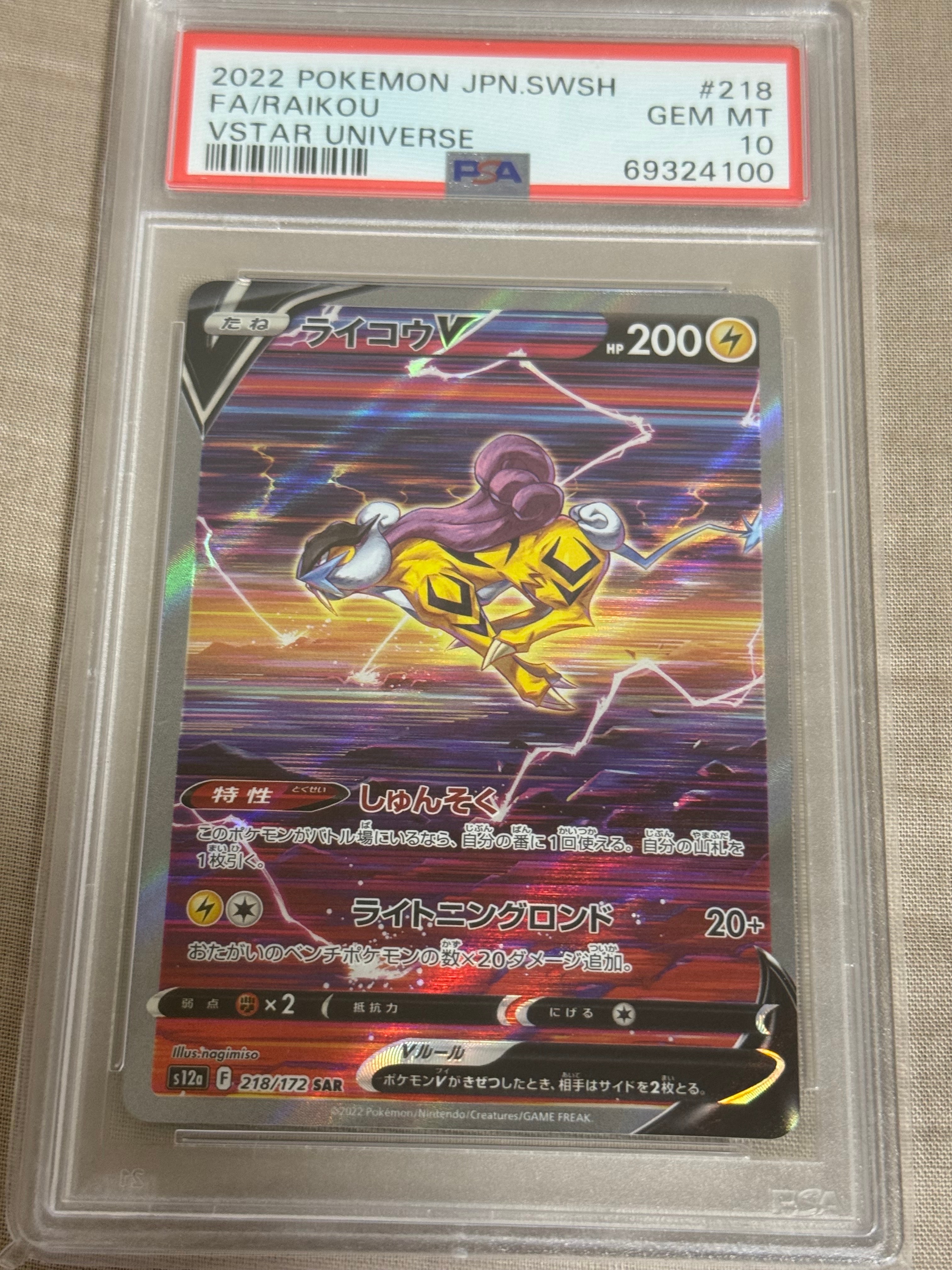 PSA10】ライコウV SAR[s12a 218/172](ハイクラスパック「VSTAR