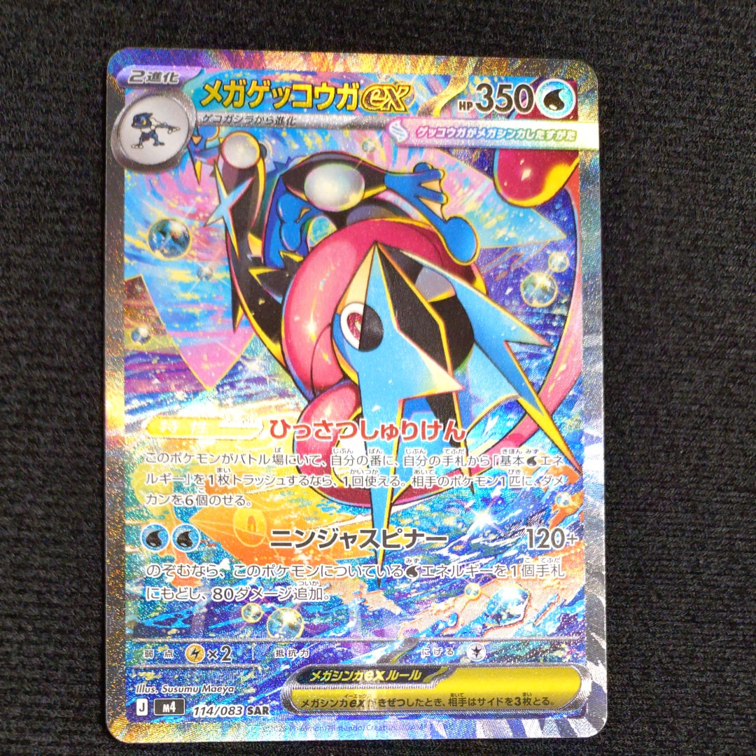 メガゲッコウガex SAR [M4 114/083](拡張パック「ニンジャスピナー」)