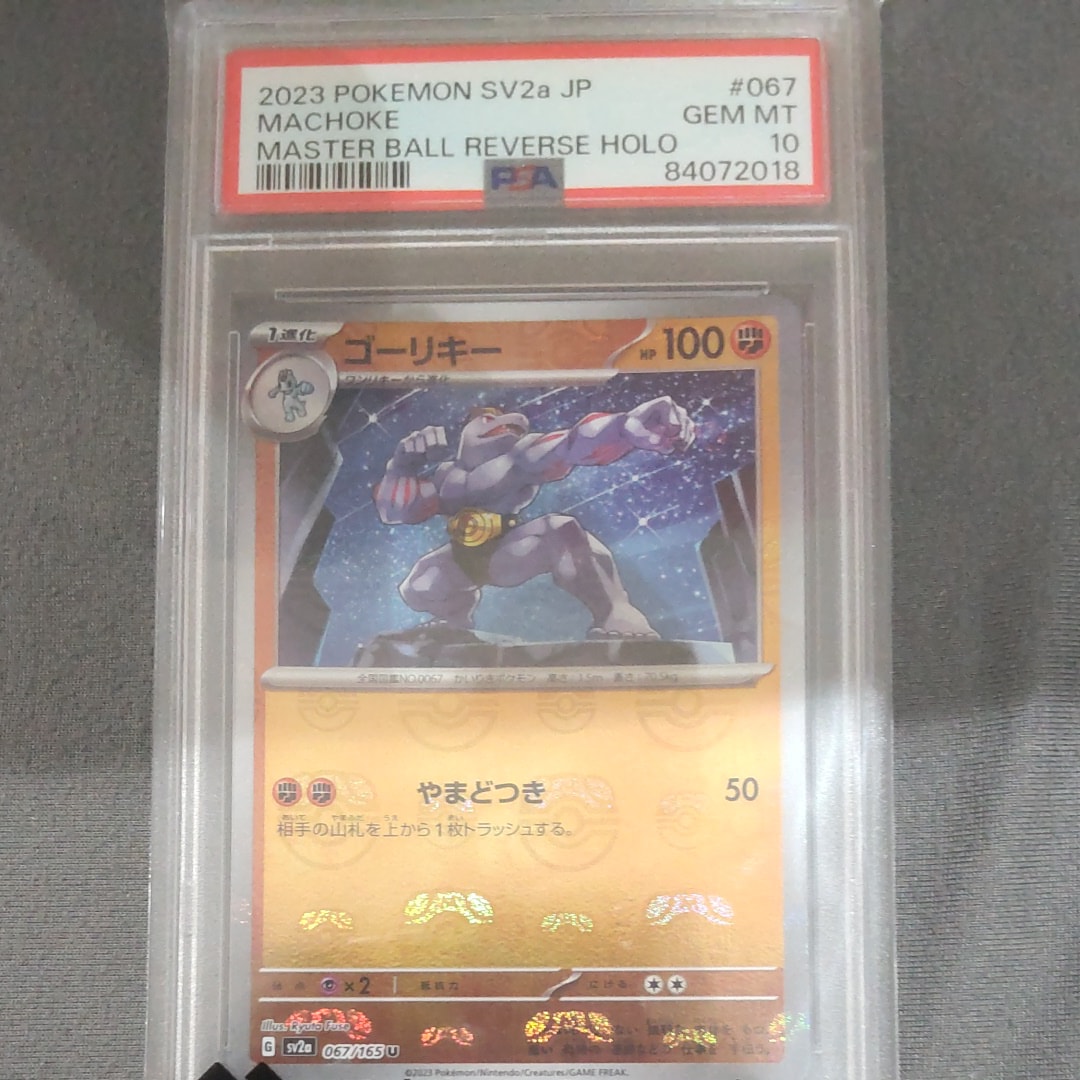 ゴーリキー U: マスターボールミラー[SV2a 067/165](強化拡張パック「ポケモンカード151」)
