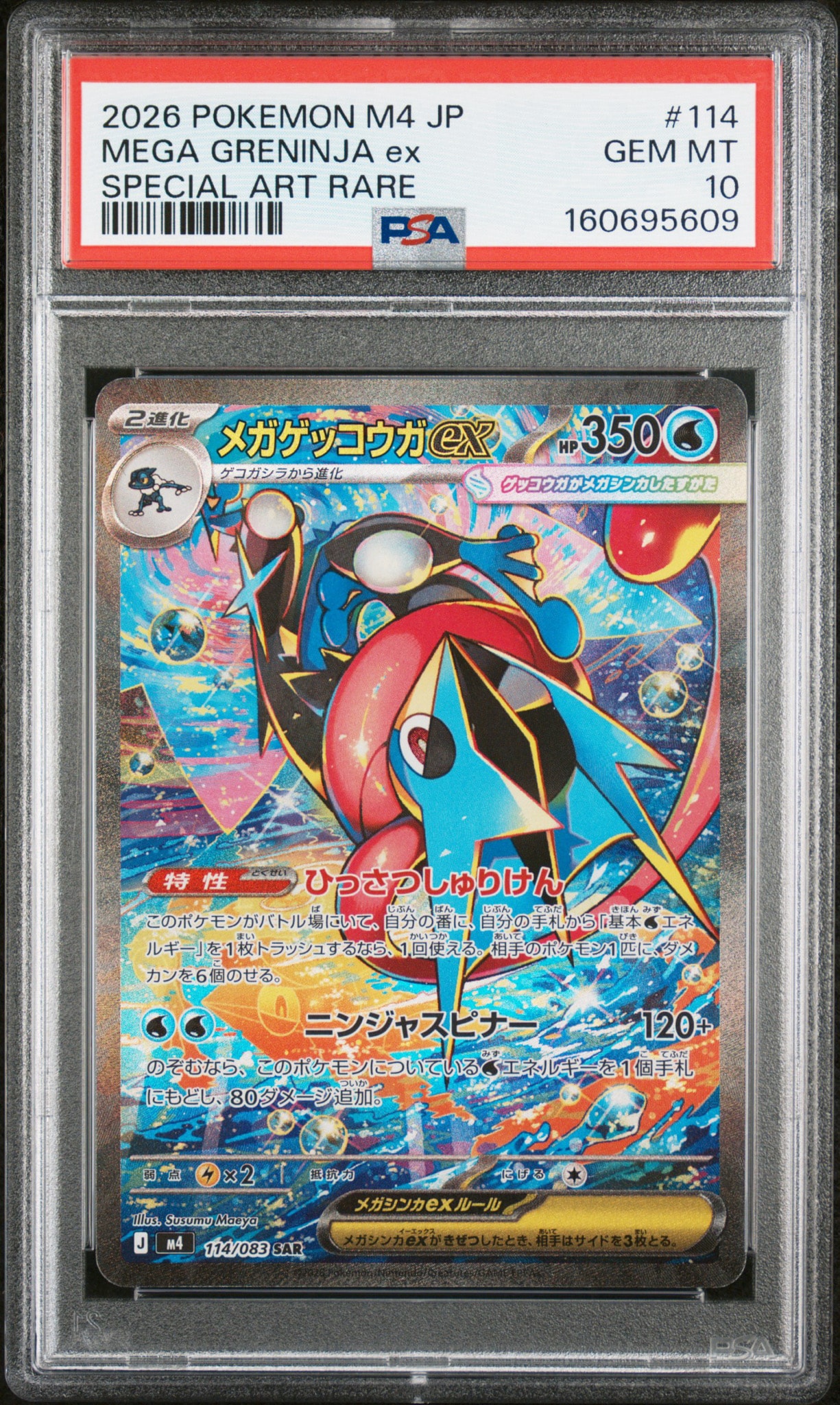 メガゲッコウガex SAR [M4 114/083](拡張パック「ニンジャスピナー」)
