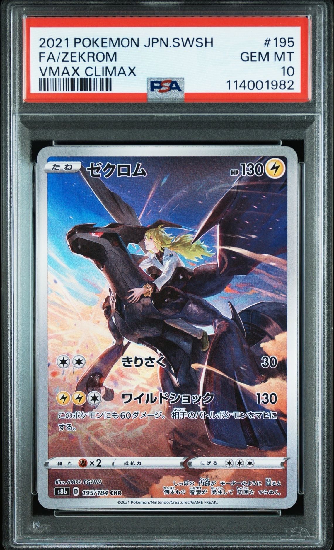 ゼクロム (N) CHR[s8b 195/184](ハイクラスパック「VMAXクライマックス」)