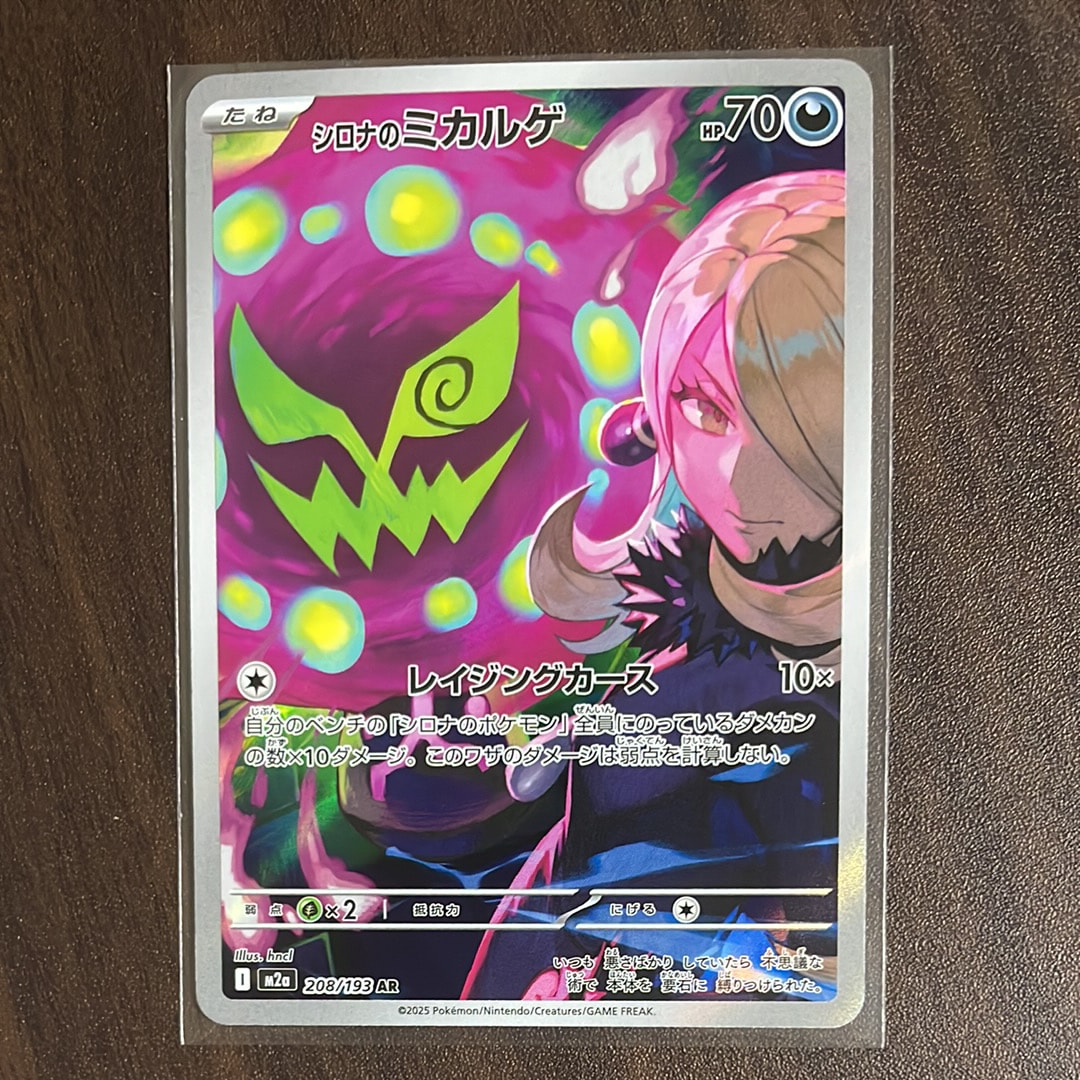 シロナのミカルゲ AR [M2a 208/193](ハイクラスパック「MEGAドリームex」)