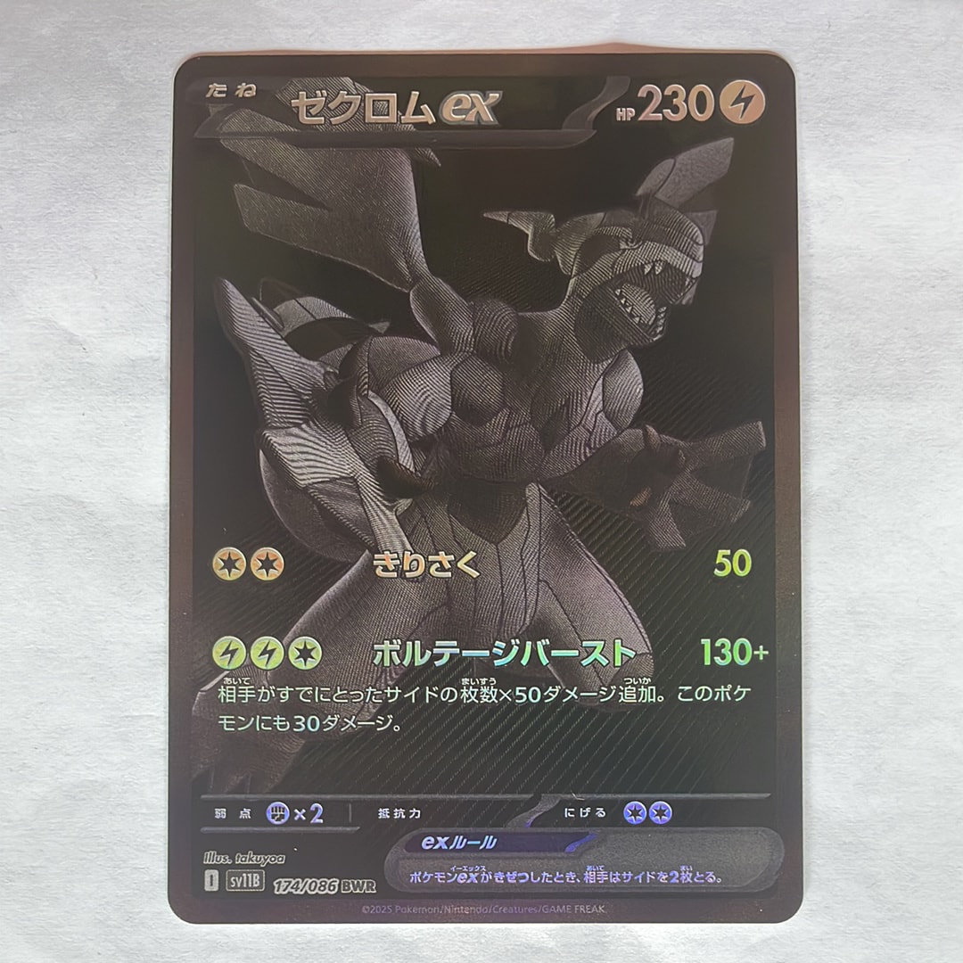 ゼクロムex BWR [SV11B 174/086](拡張パック「ブラックボルト」)の新品