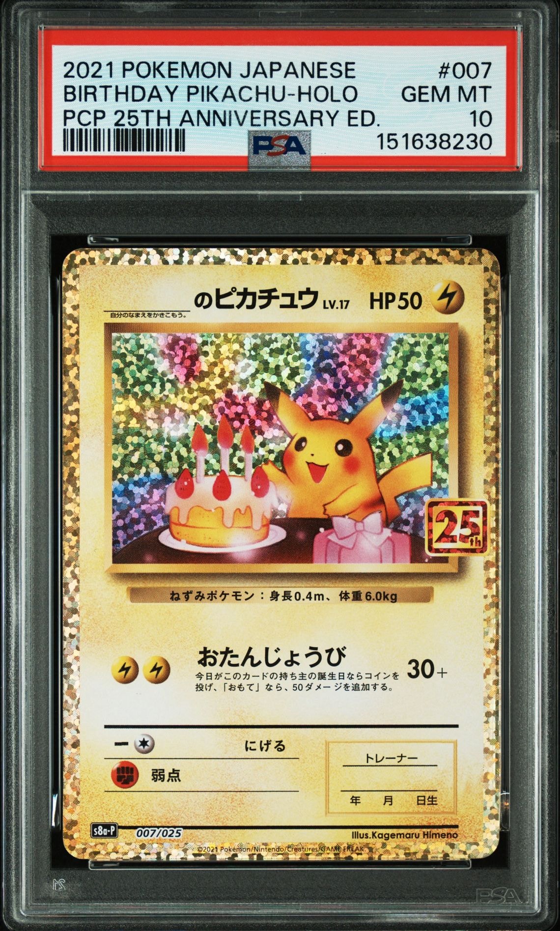 _のピカチュウ: プロモ (お誕生日ピカチュウ) [S8a-P 007/025](プロモカードパック 25th ANNIVERSARY edition)