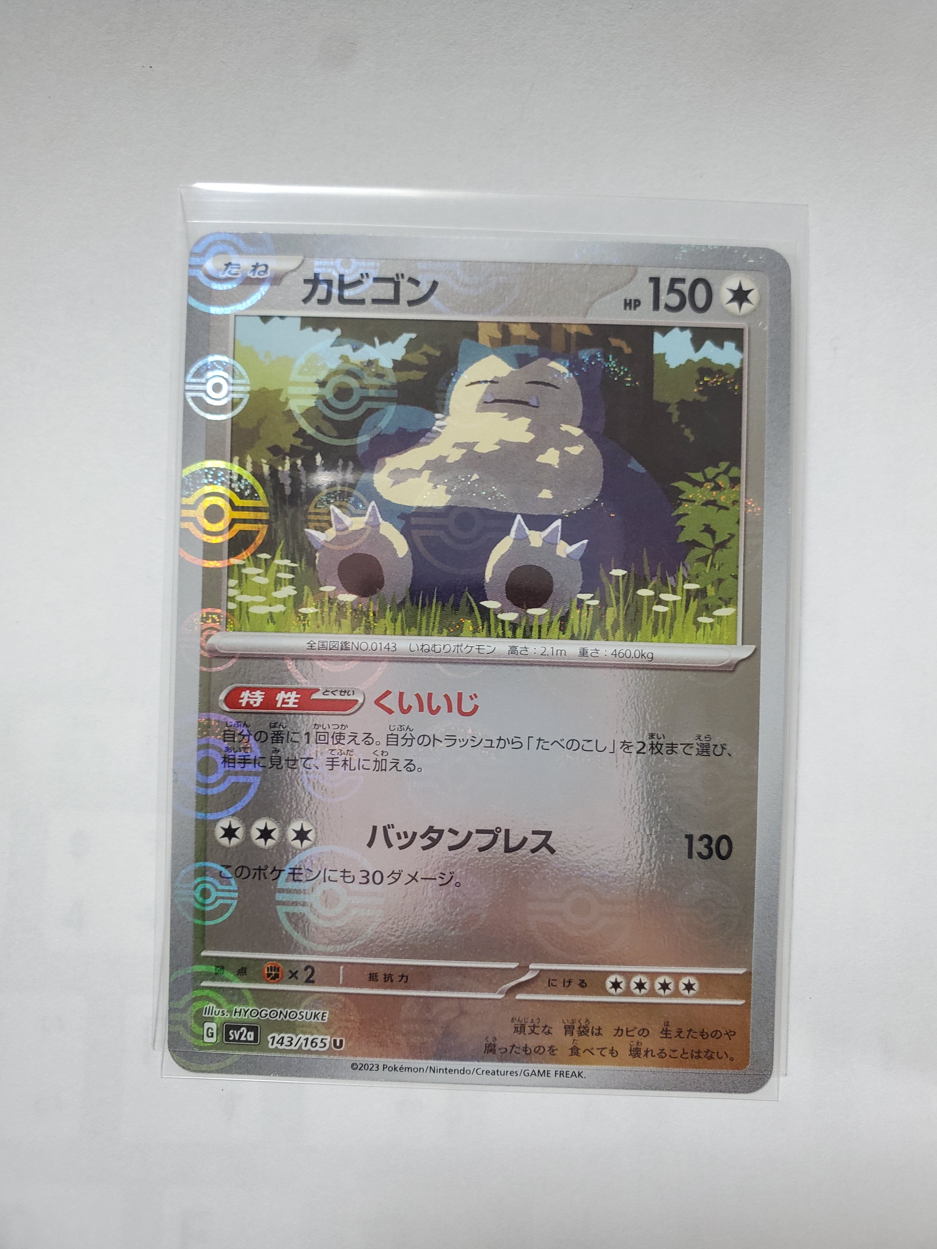 カビゴン U: モンスターボールミラー[SV2a 143/165](強化拡張パック「ポケモンカード151」)