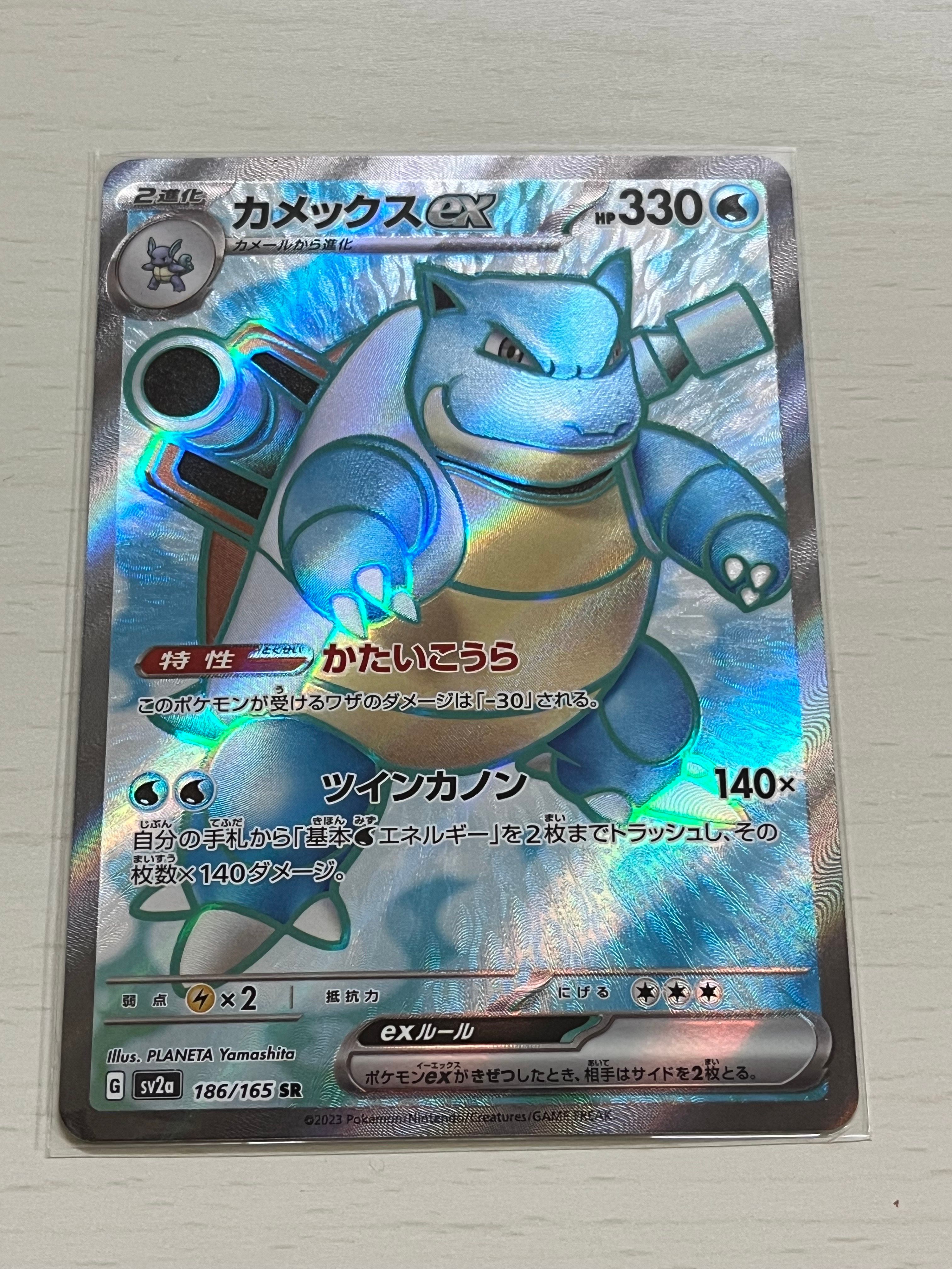 カメックスex SR[SV2a 186/165](強化拡張パック「ポケモンカード151」)