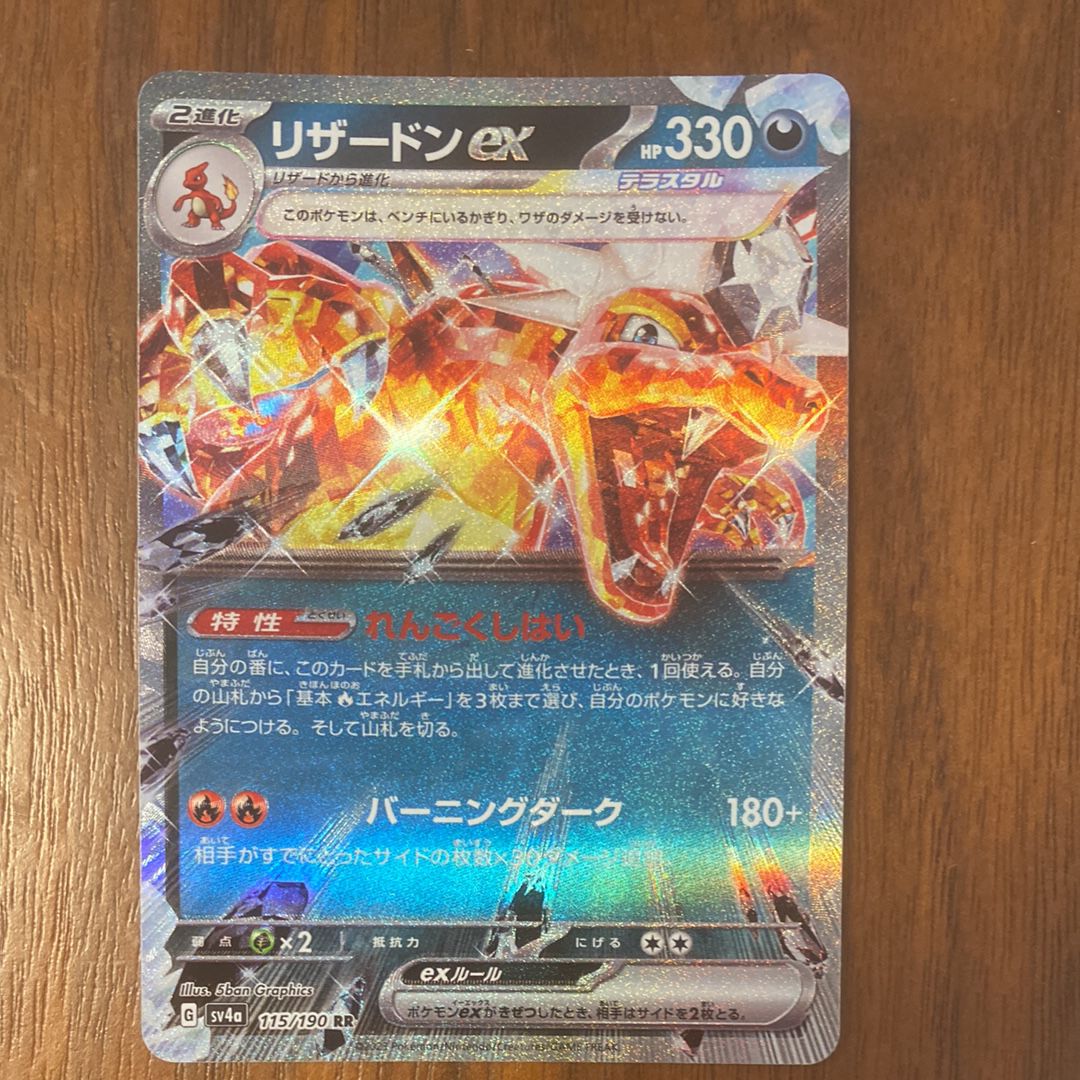 リザードンex RR[SV4a 115/190](ハイクラスパック「シャイニートレジャーex」)