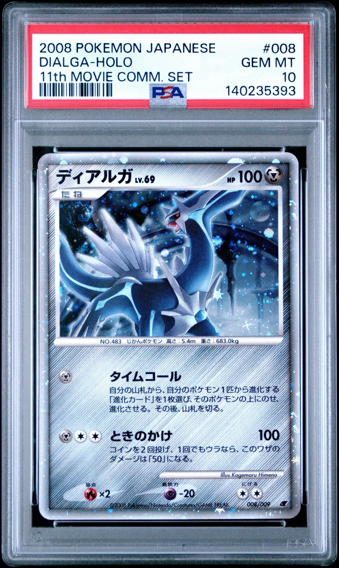 ディアルガ [DP 008/009](ダイヤモンドパール「映画公開記念 プレミアムシート2008」)