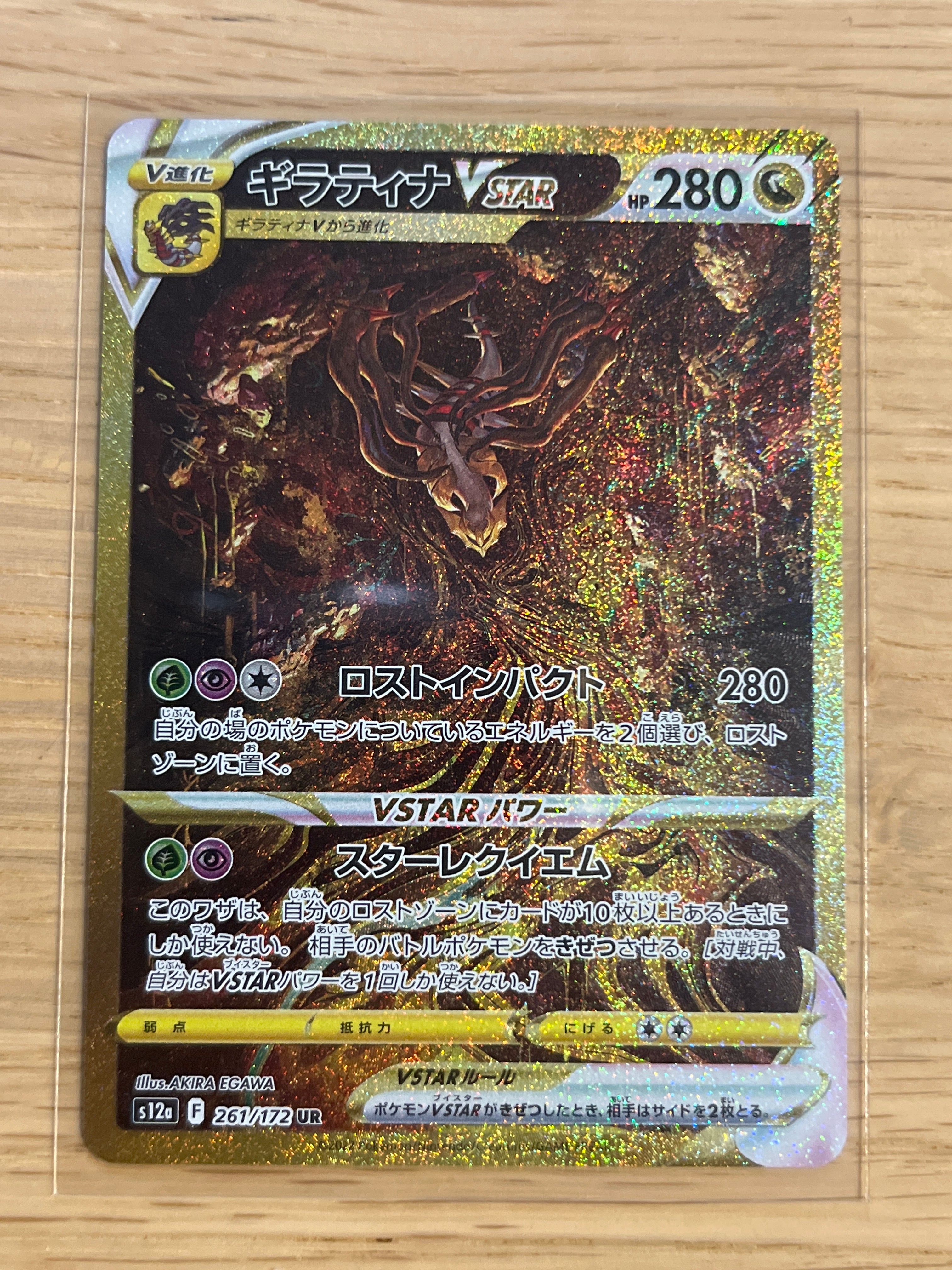 ギラティナVSTAR UR[s12a 261/172](ハイクラスパック「VSTARユニバース」)
