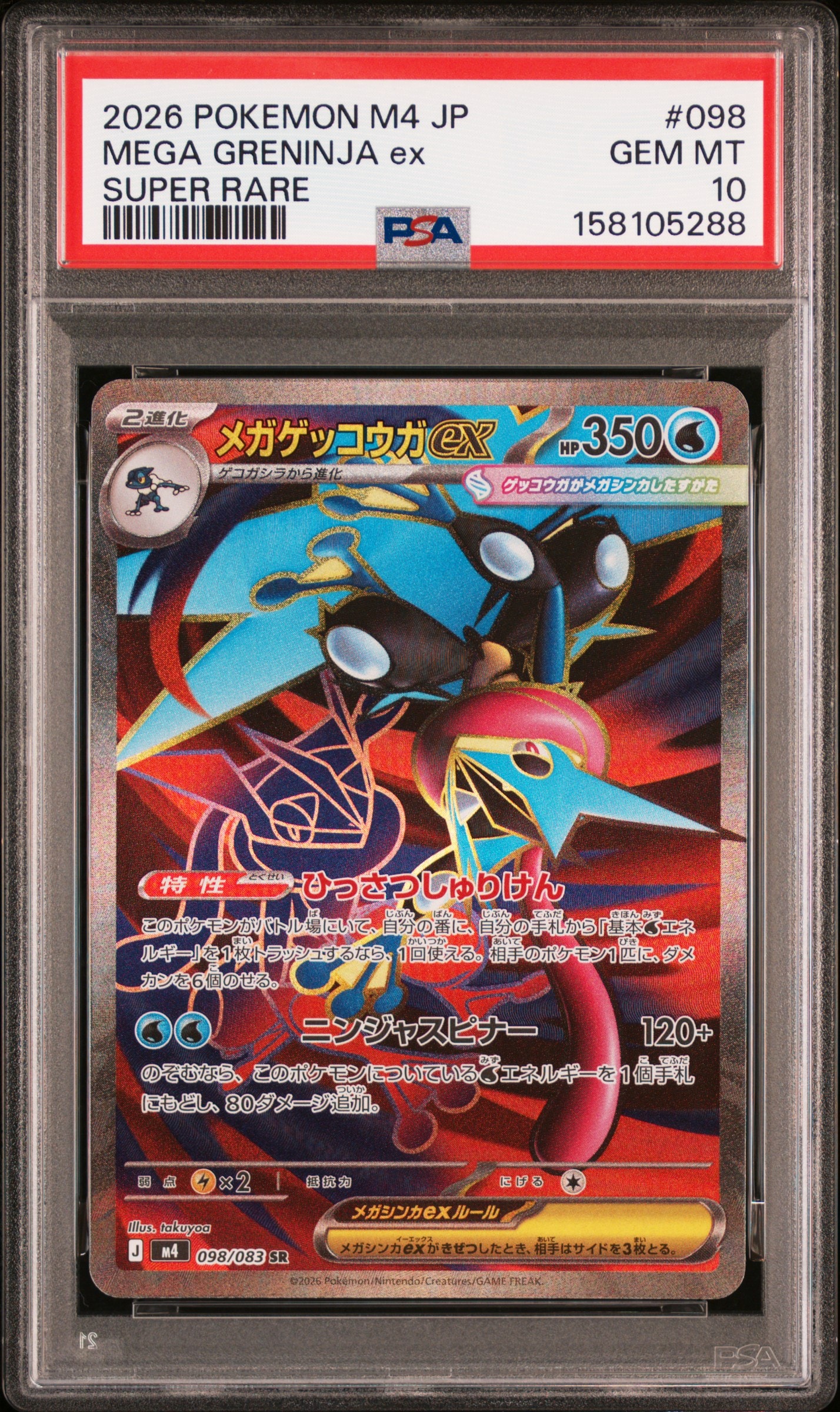 メガゲッコウガex SR [M4 098/083](拡張パック「ニンジャスピナー」)