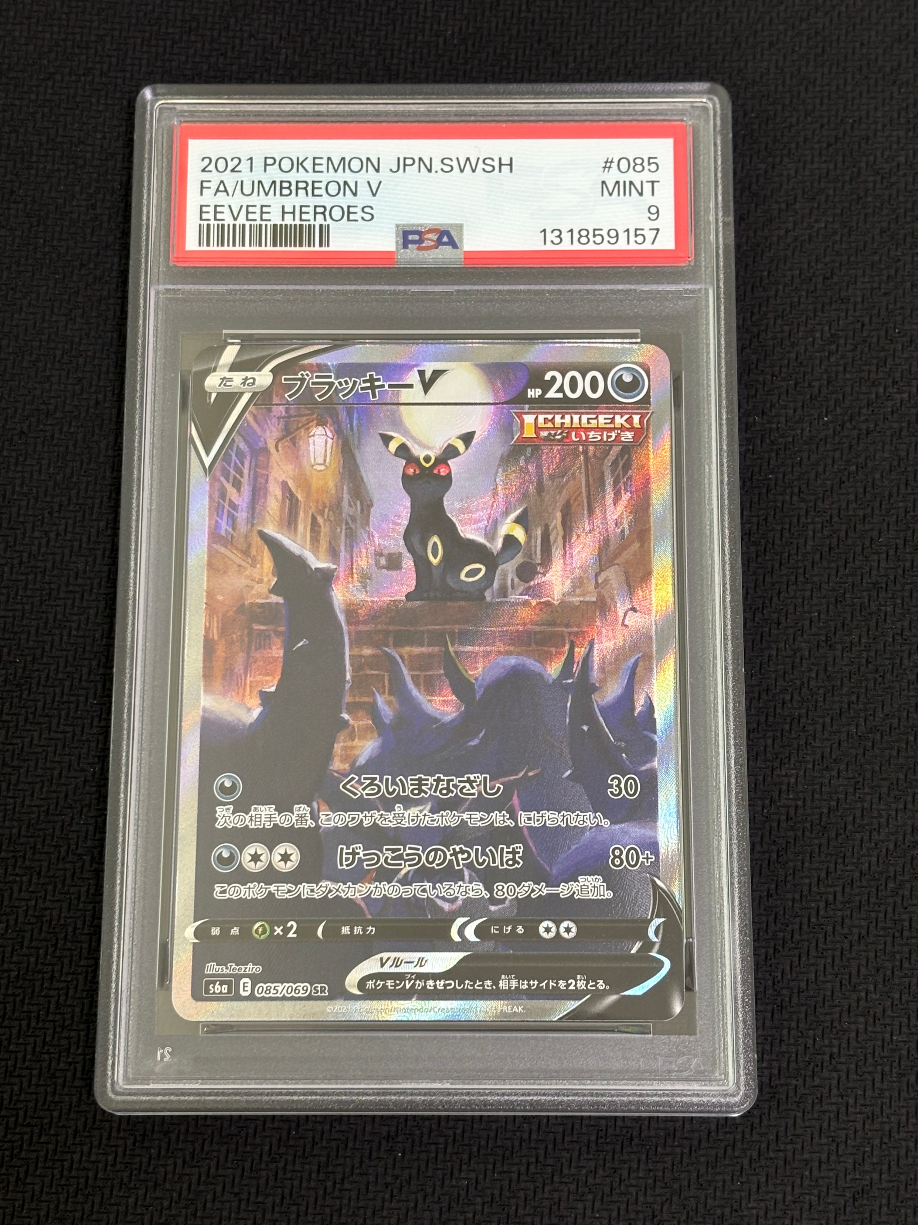 ブラッキーV SR: SA[S6a 085/069](強化拡張パック「イーブイヒーローズ」)