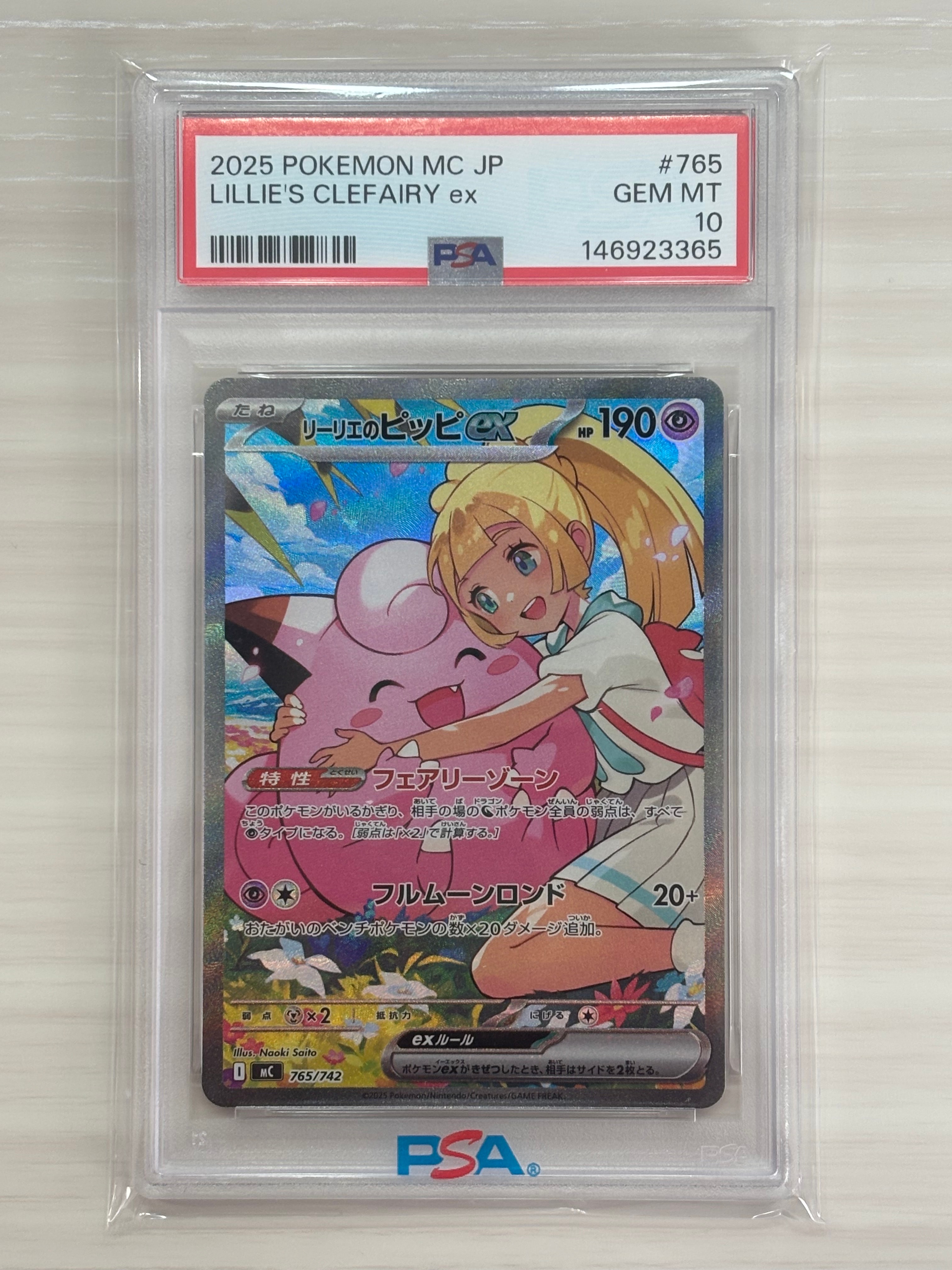 リーリエのピッピex SAR仕様 [MC 765/742](スタートデッキ100「バトル