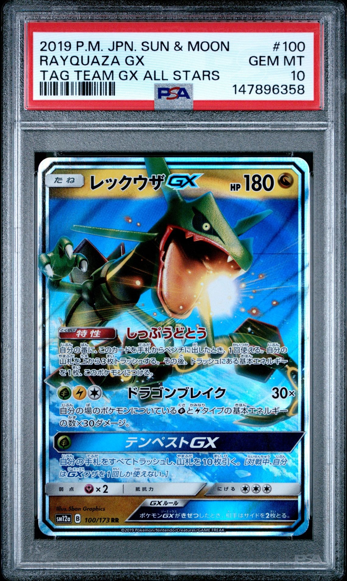 レックウザGX RR [SM12a 100/173](ハイクラスパック「TAG TEAM GX