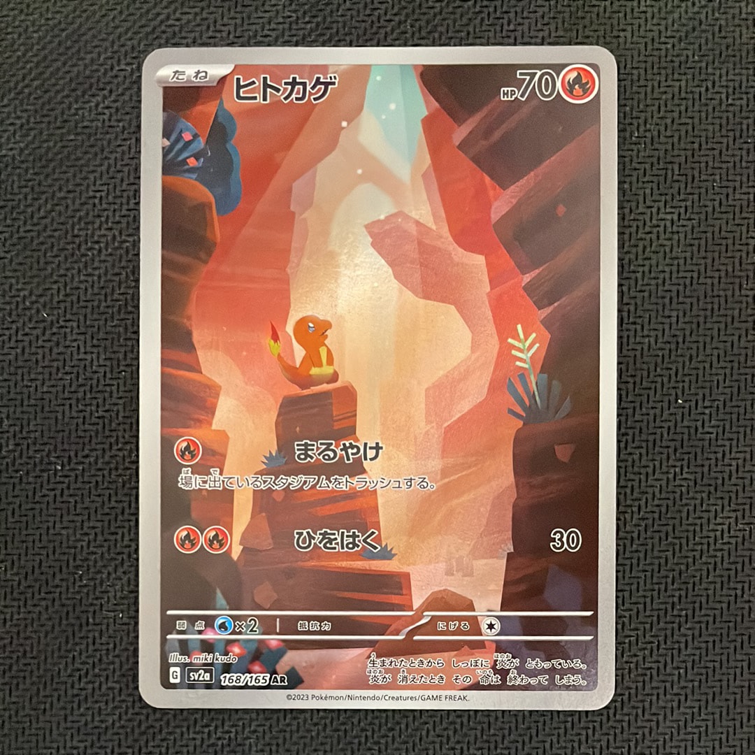 ヒトカゲ AR[SV2a 168/165](強化拡張パック「ポケモンカード151」)