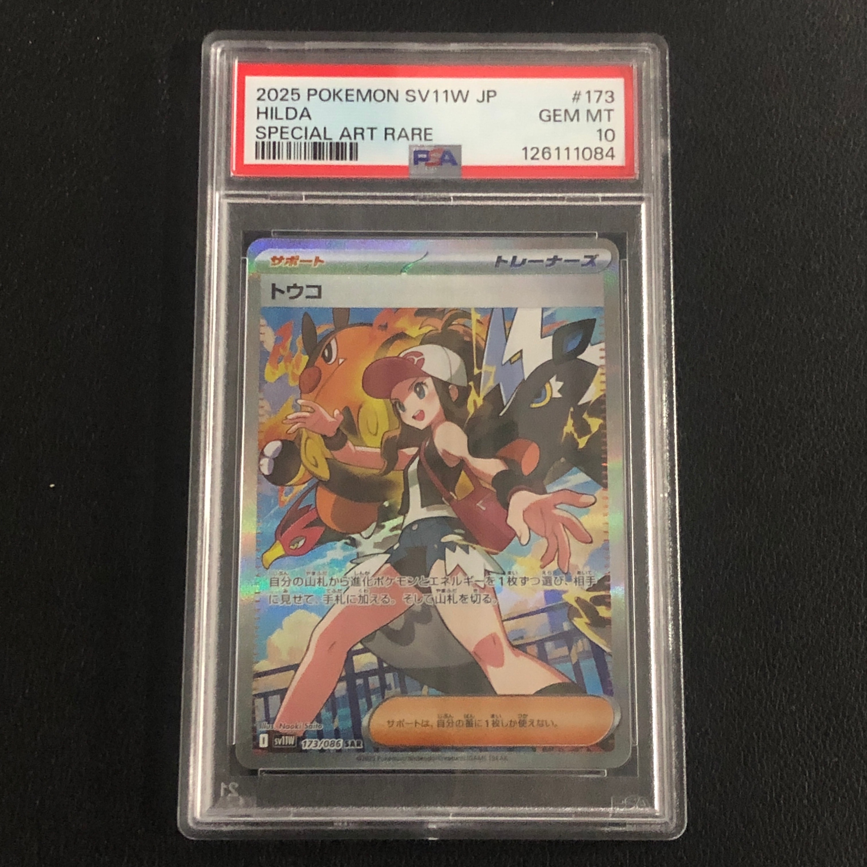 トウコ SAR [SV11W 173/086](拡張パック「ホワイトフレア」)